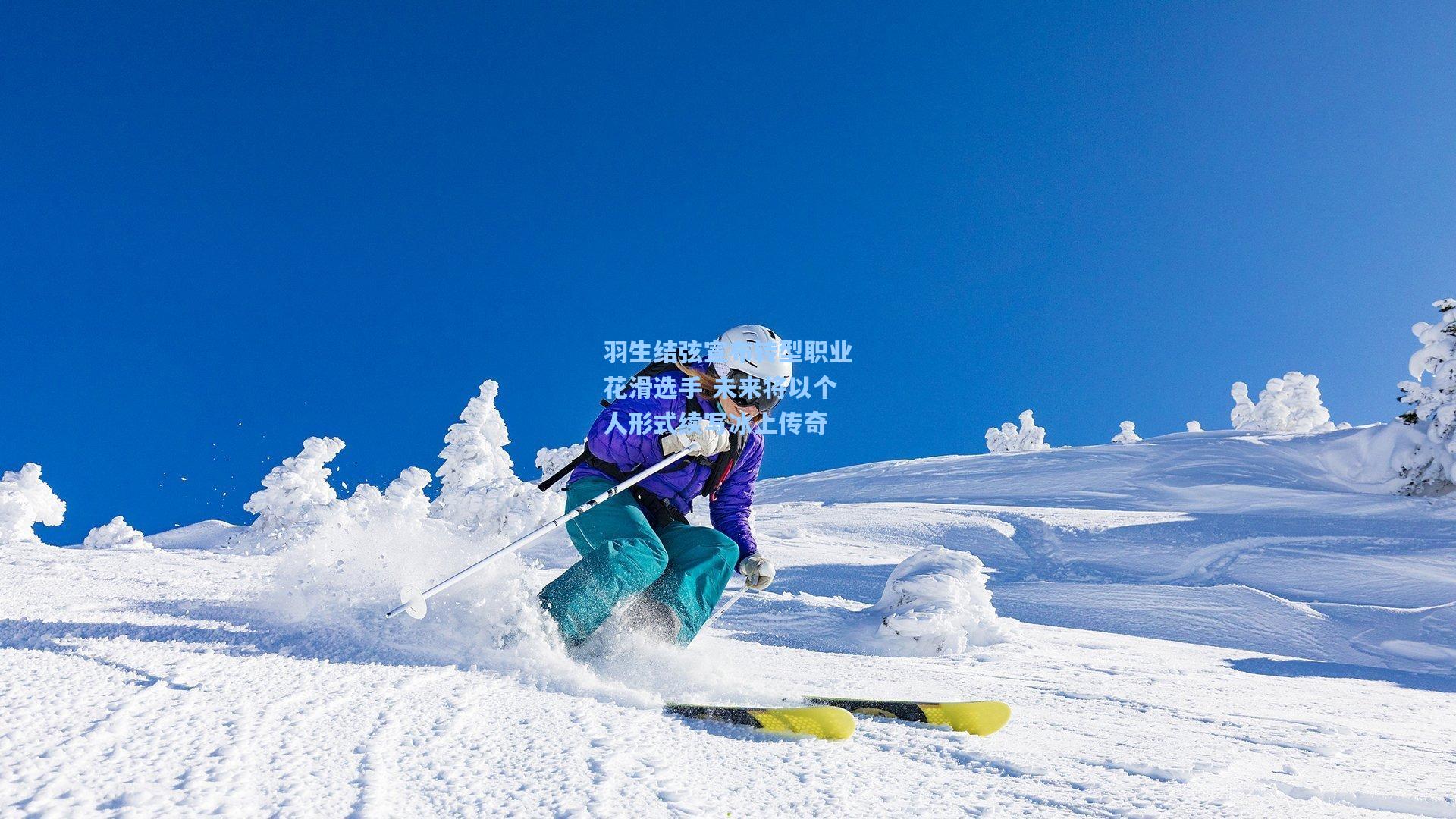羽生结弦宣布转型职业花滑选手 未来将以个人形式续写冰上传奇