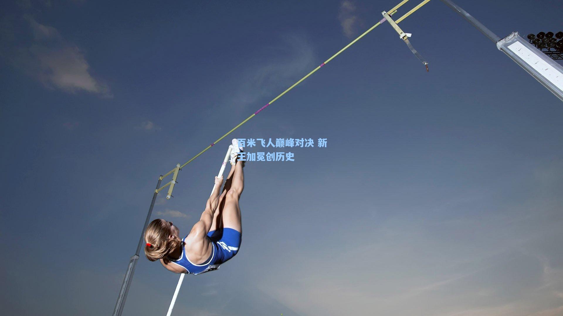 百米飞人巅峰对决 新王加冕创历史