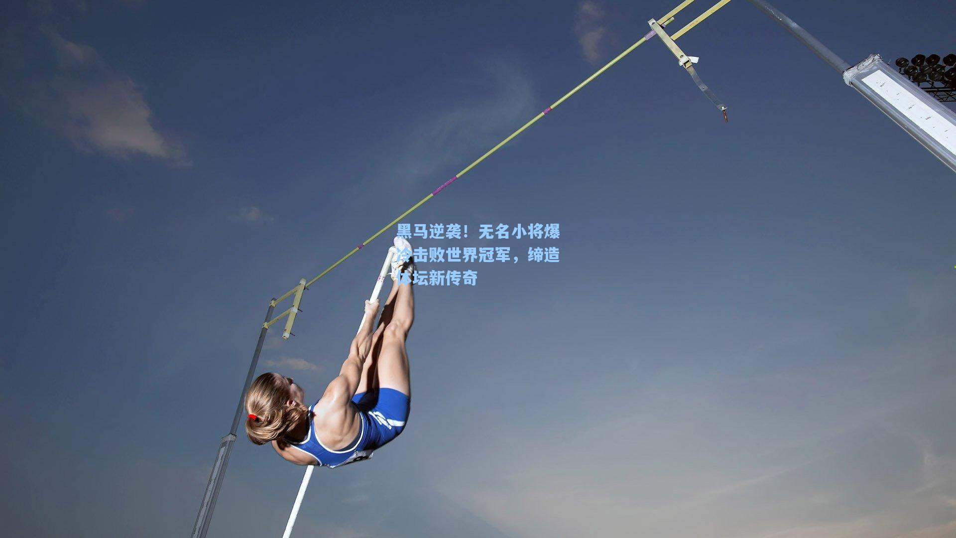 黑马逆袭！无名小将爆冷击败世界冠军，缔造体坛新传奇