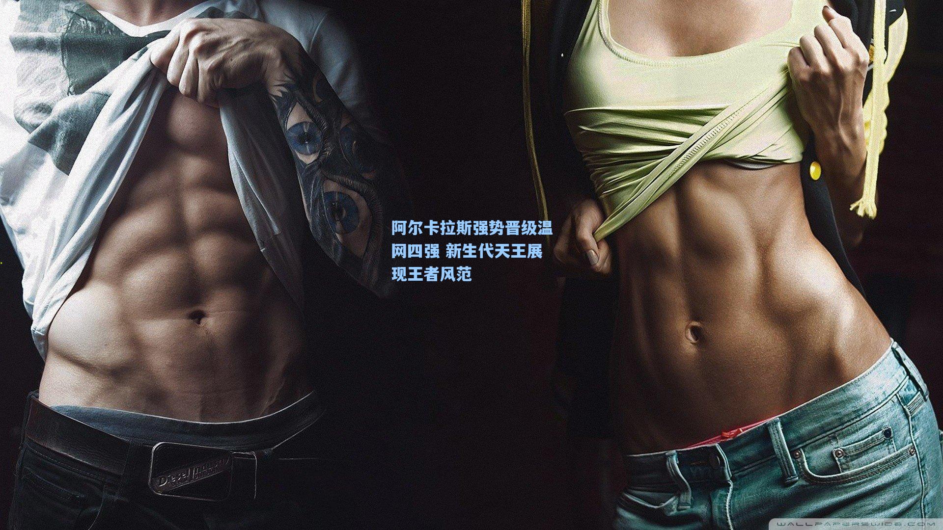 阿尔卡拉斯强势晋级温网四强 新生代天王展现王者风范