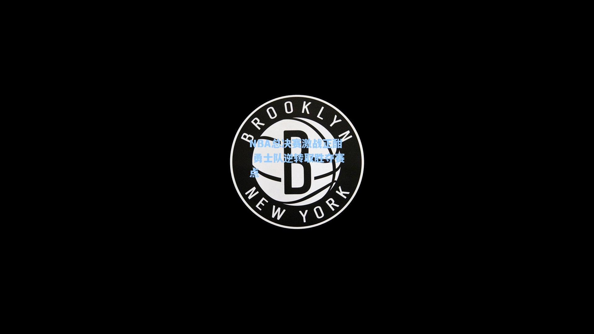 NBA总决赛激战正酣 勇士队逆转取胜夺赛点