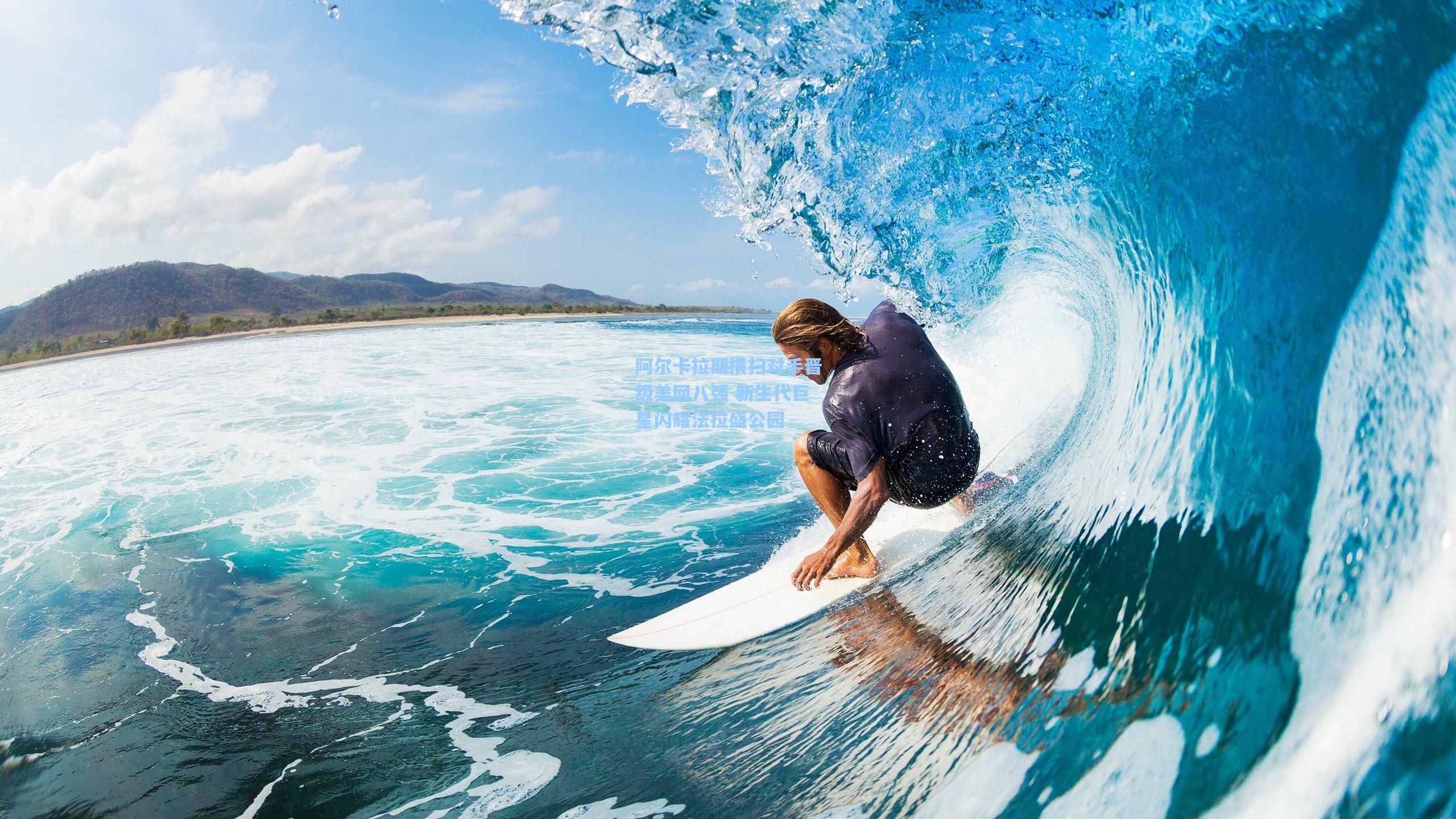 阿尔卡拉斯横扫对手晋级美网八强 新生代巨星闪耀法拉盛公园