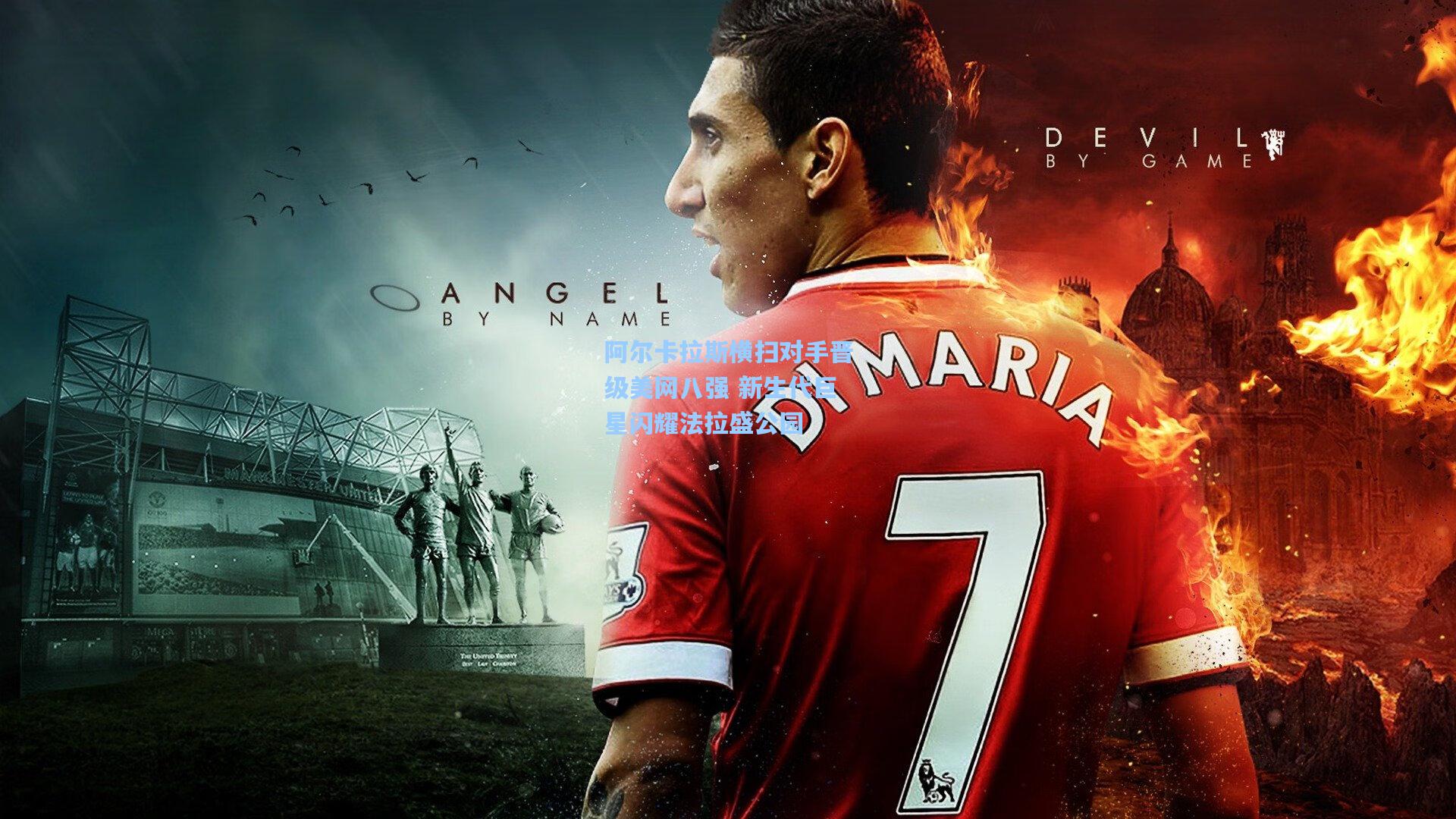 阿尔卡拉斯横扫对手晋级美网八强 新生代巨星闪耀法拉盛公园