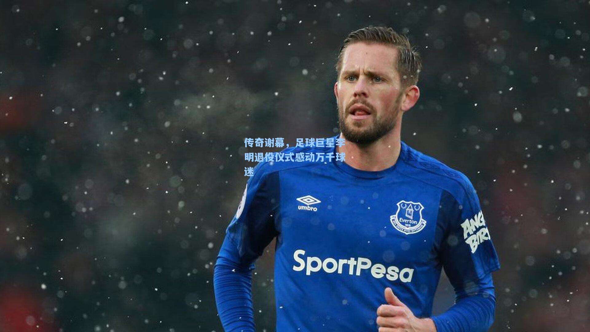 传奇谢幕，足球巨星李明退役仪式感动万千球迷