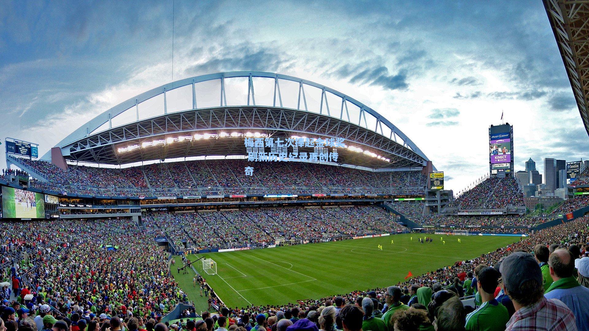 梅西第七次捧起金球奖 刷新历史纪录再创传奇