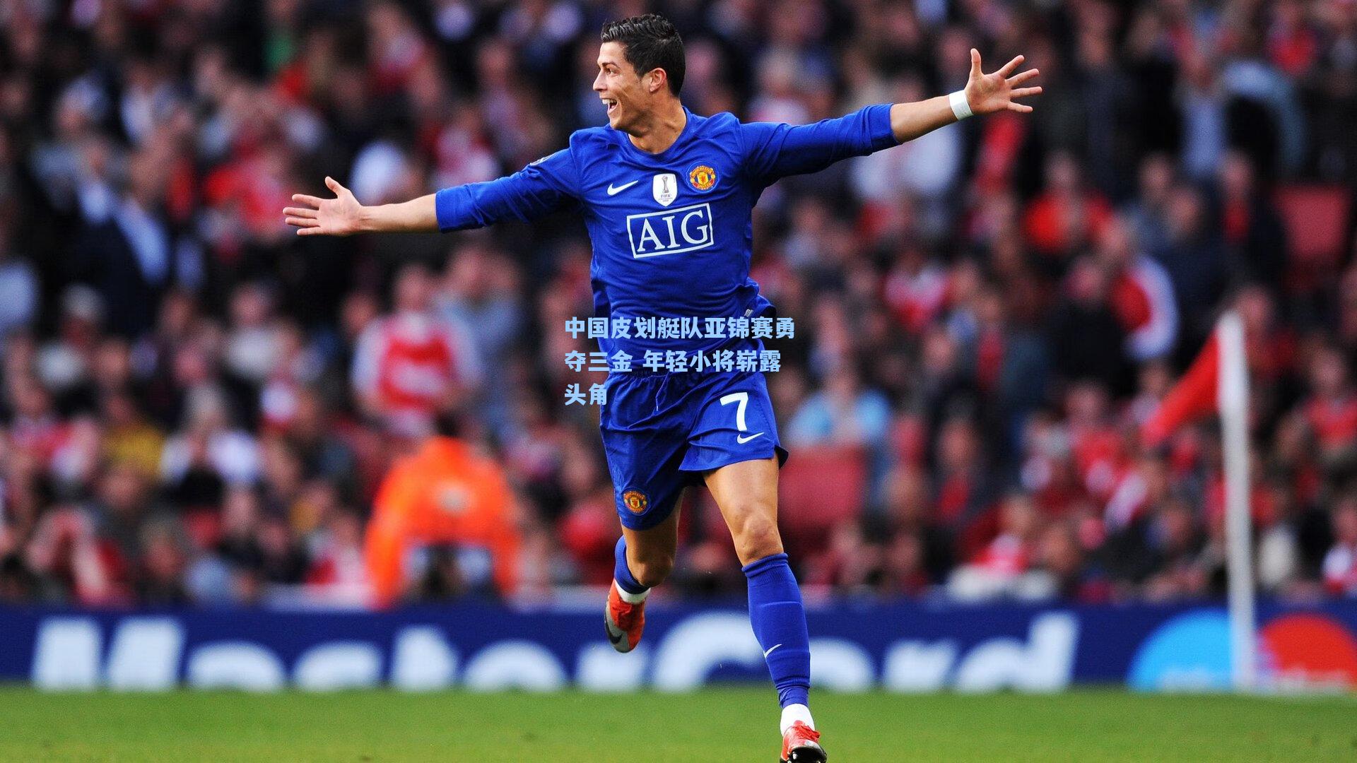 中国皮划艇队亚锦赛勇夺三金 年轻小将崭露头角