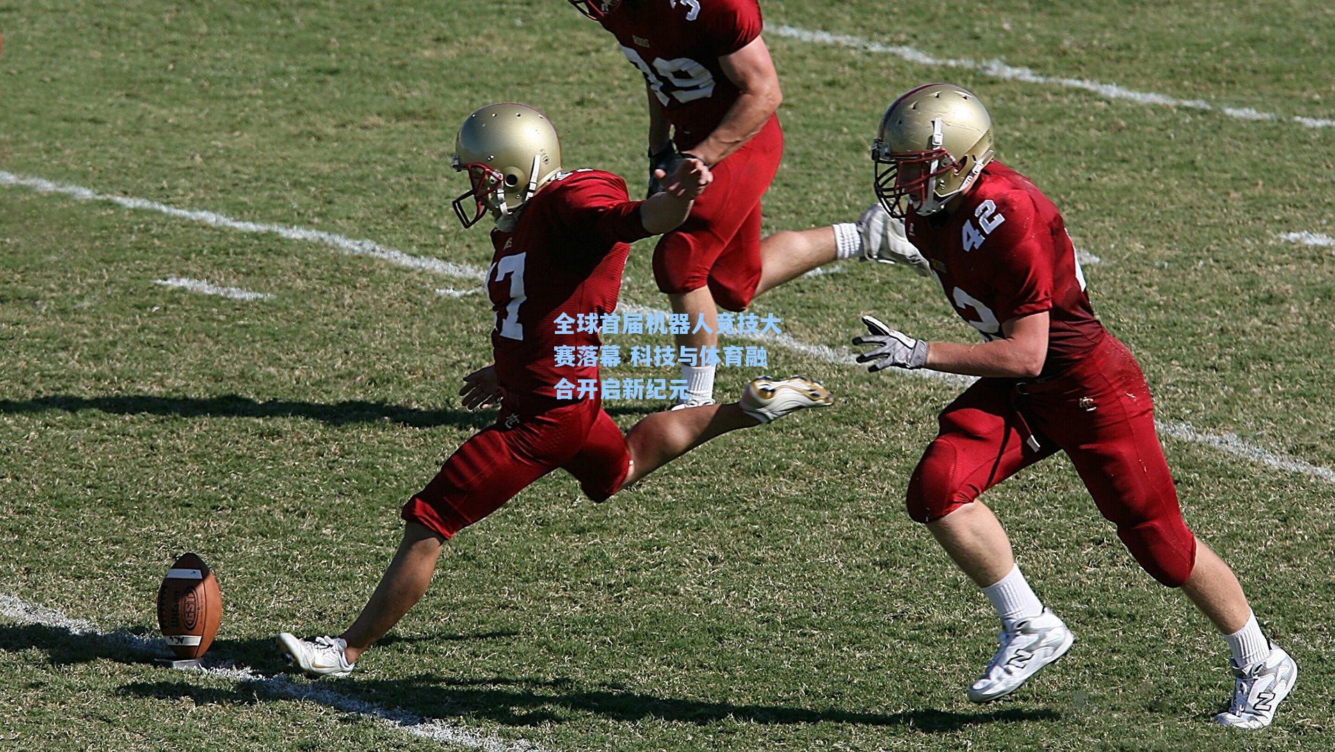 全球首届机器人竞技大赛落幕 科技与体育融合开启新纪元