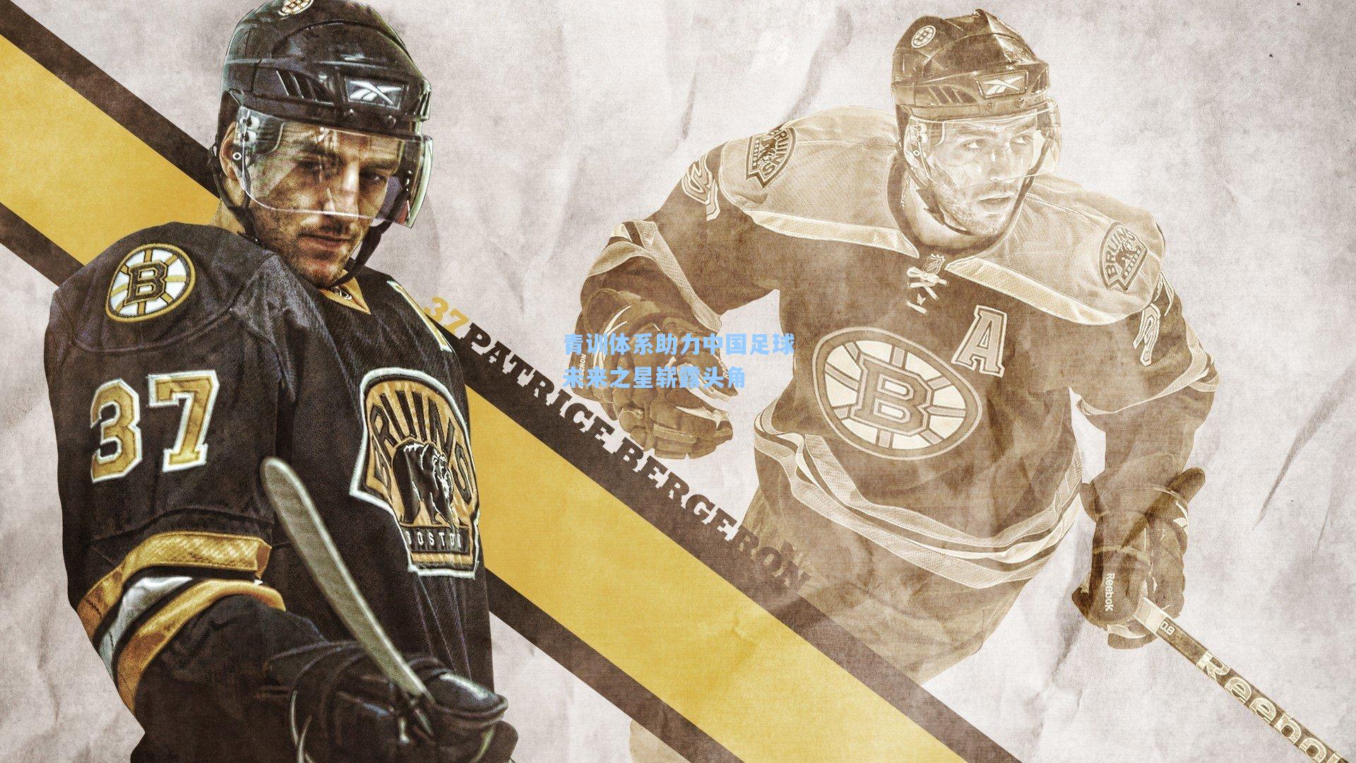 青训体系助力中国足球未来之星崭露头角