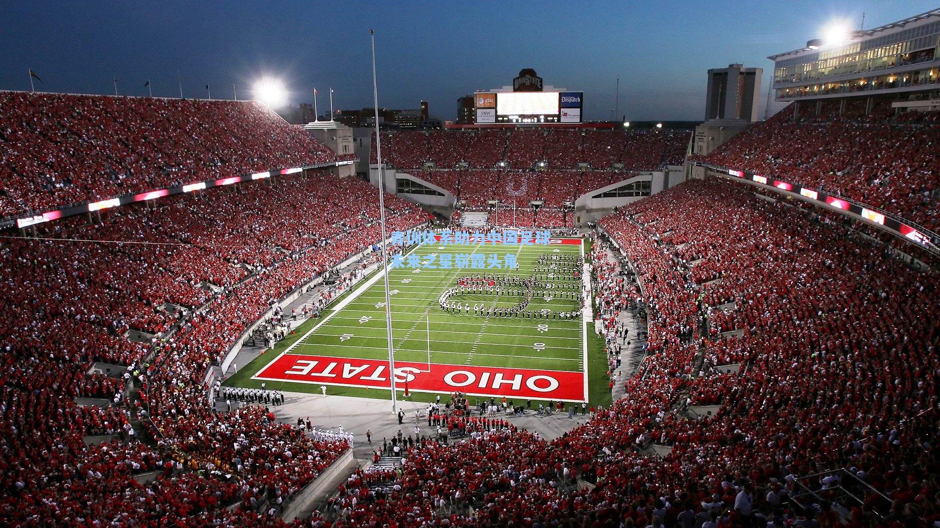 青训体系助力中国足球未来之星崭露头角