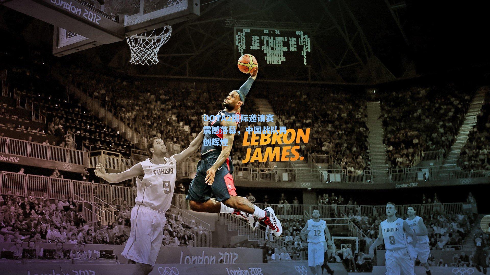 DOTA2国际邀请赛震撼落幕，中国战队再创辉煌