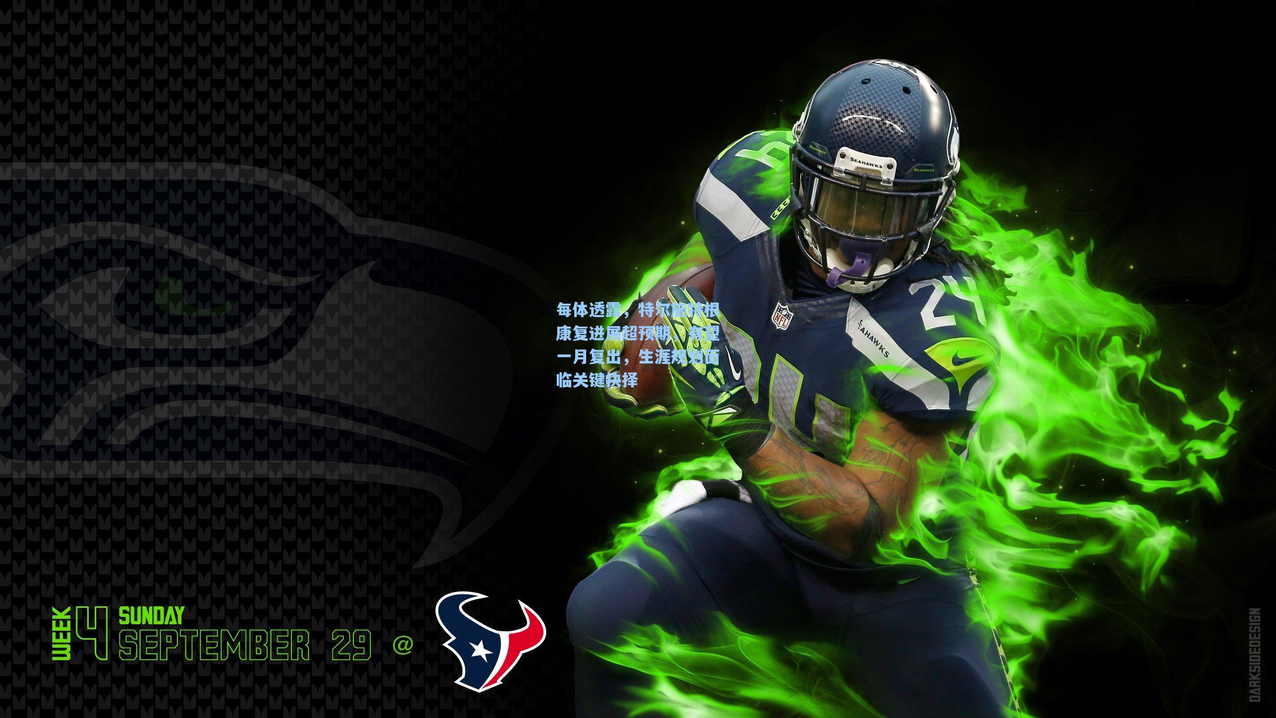 每体透露，特尔施特根康复进展超预期，有望一月复出，生涯规划面临关键抉择