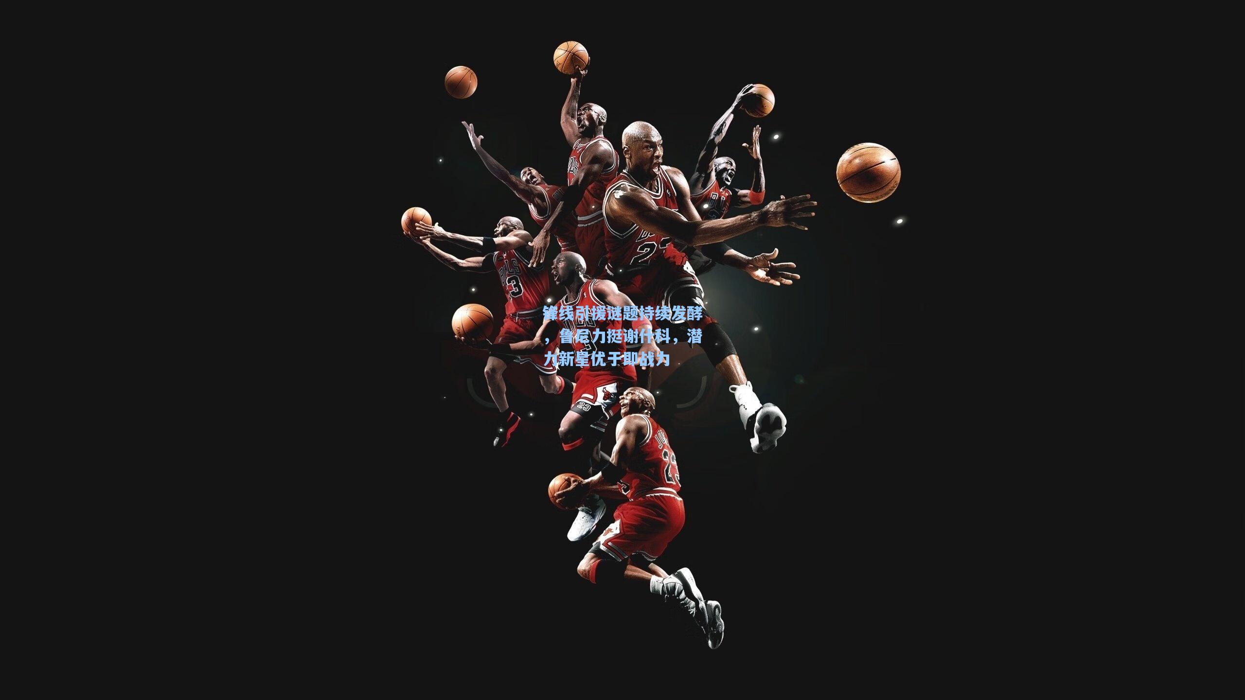 锋线引援谜题持续发酵，鲁尼力挺谢什科，潜力新星优于即战力