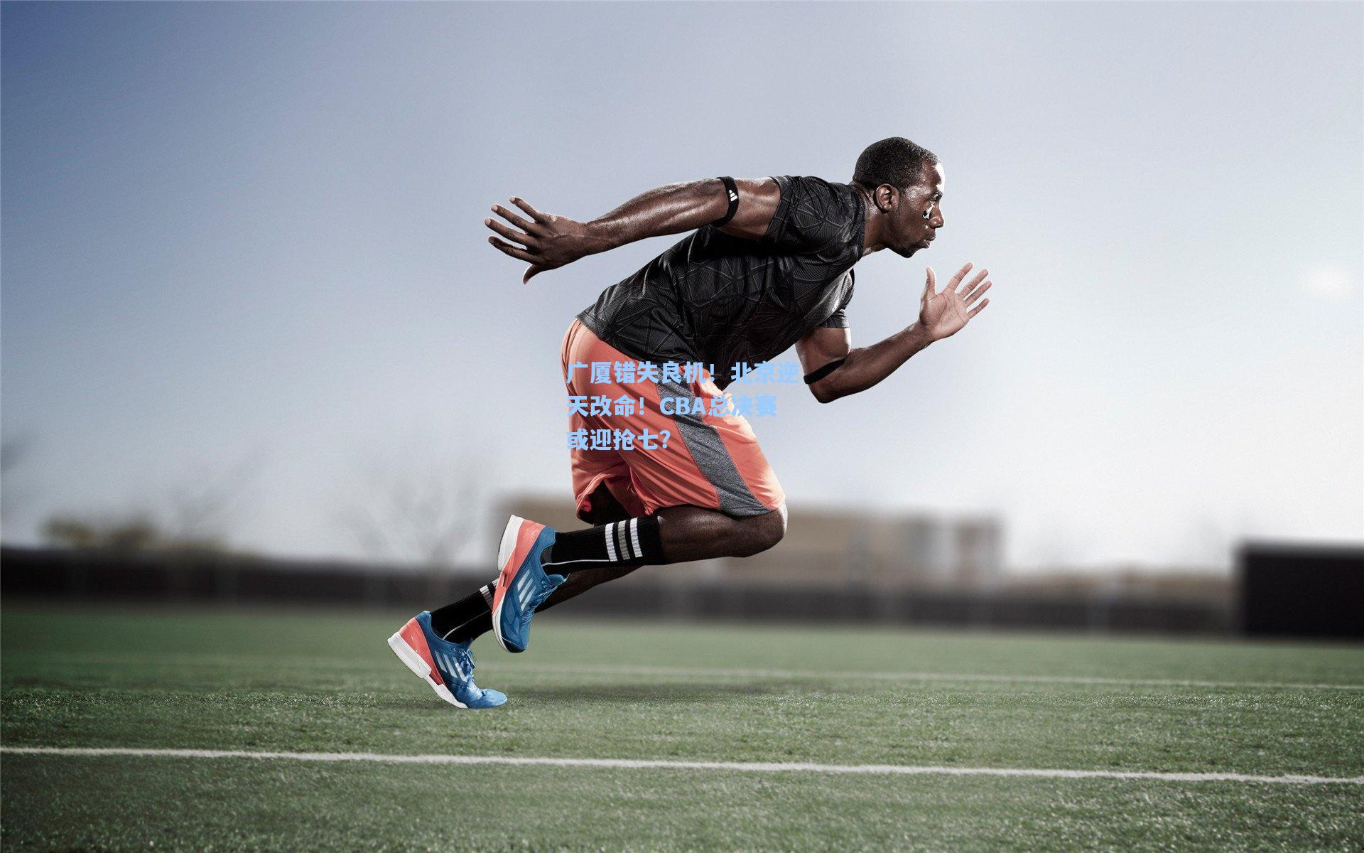 广厦错失良机！北京逆天改命！CBA总决赛或迎抢七？