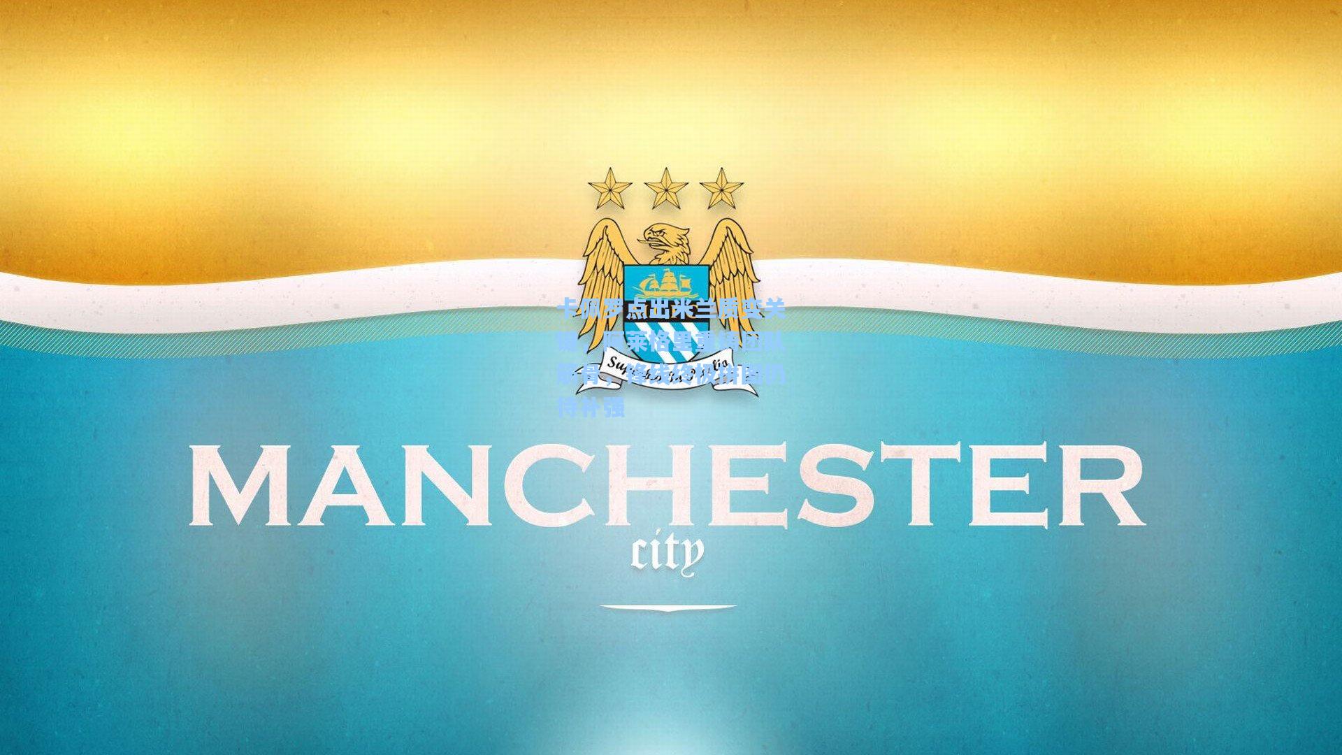 卡佩罗点出米兰质变关键，阿莱格里重铸团队筋骨，锋线终极拼图仍待补强