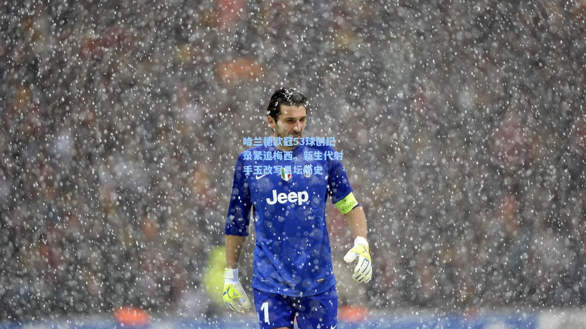 哈兰德欧冠53球创纪录紧追梅西，新生代射手王改写足坛历史