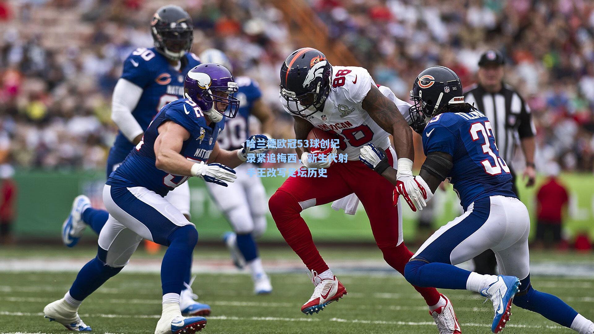 哈兰德欧冠53球创纪录紧追梅西，新生代射手王改写足坛历史