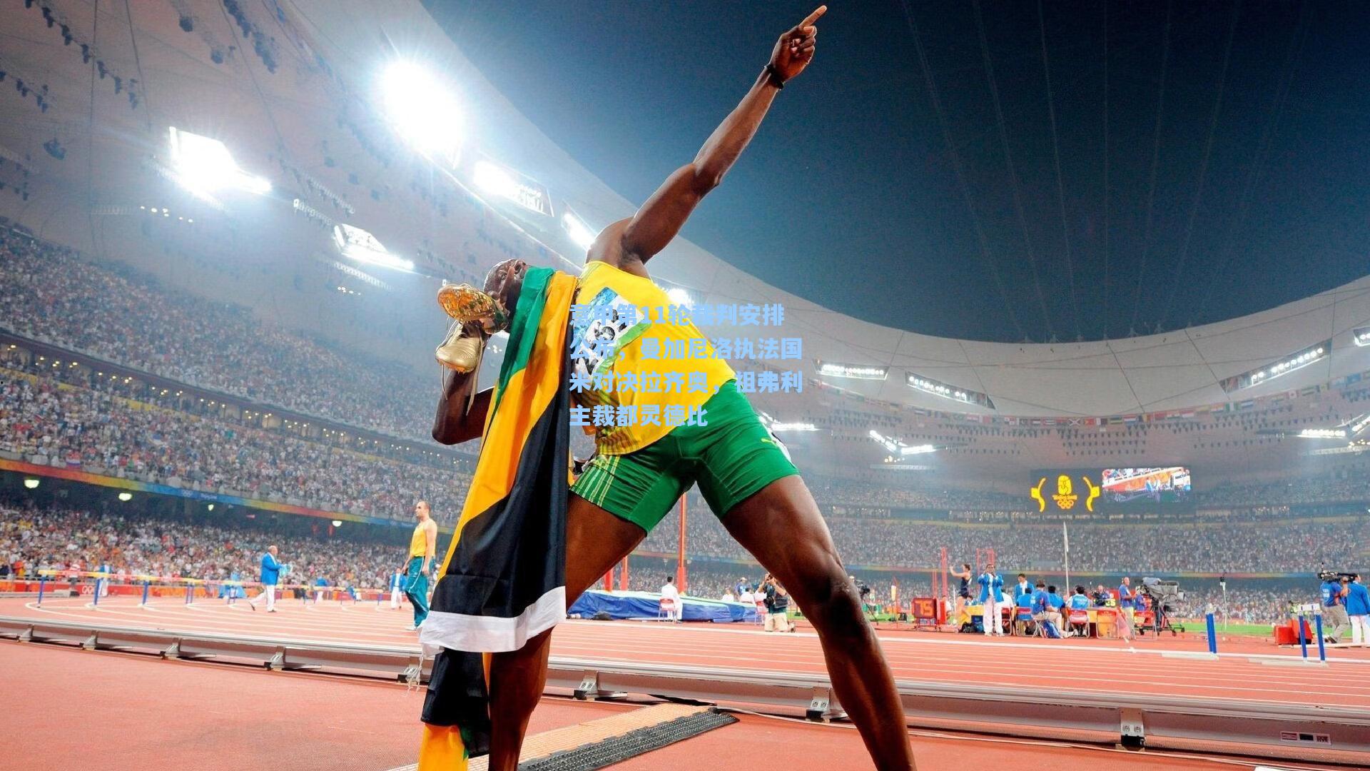 意甲第11轮裁判安排公布，曼加尼洛执法国米对决拉齐奥，祖弗利主裁都灵德比