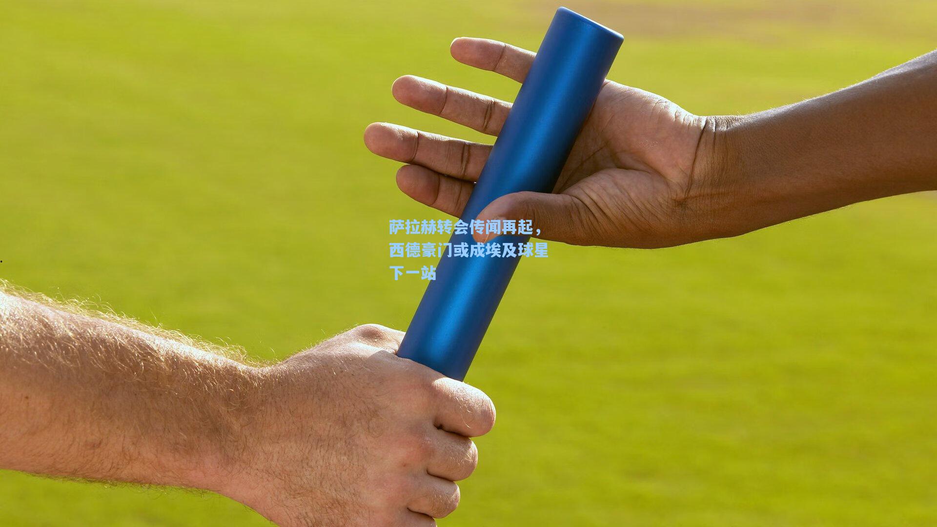 萨拉赫转会传闻再起，西德豪门或成埃及球星下一站