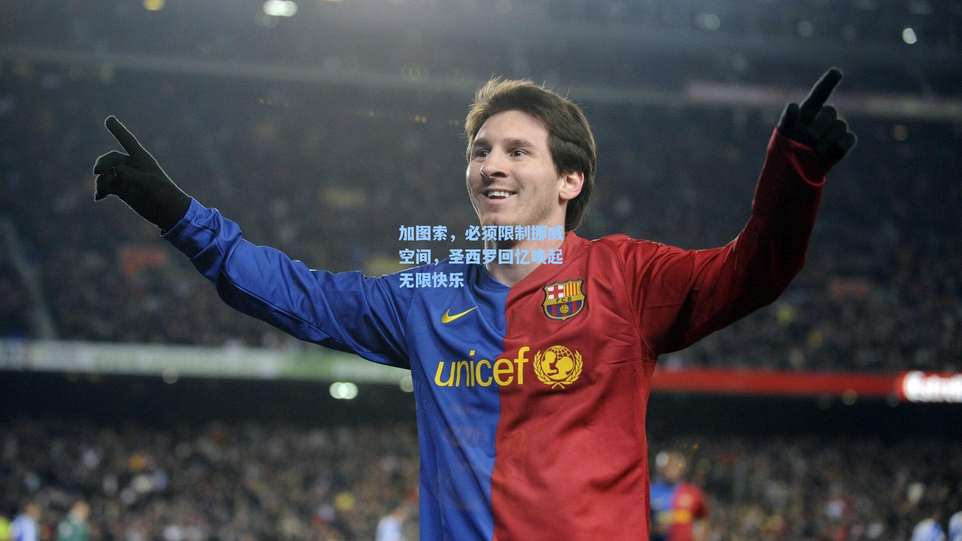 加图索，必须限制挪威空间，圣西罗回忆唤起无限快乐