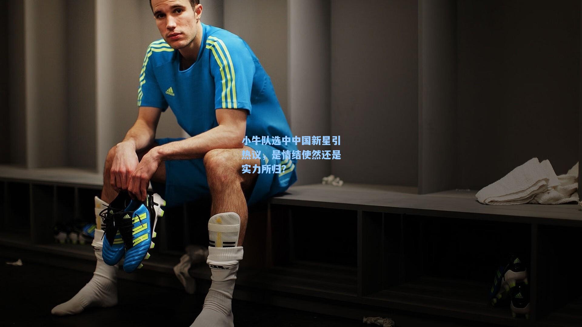 小牛队选中中国新星引热议，是情结使然还是实力所归？