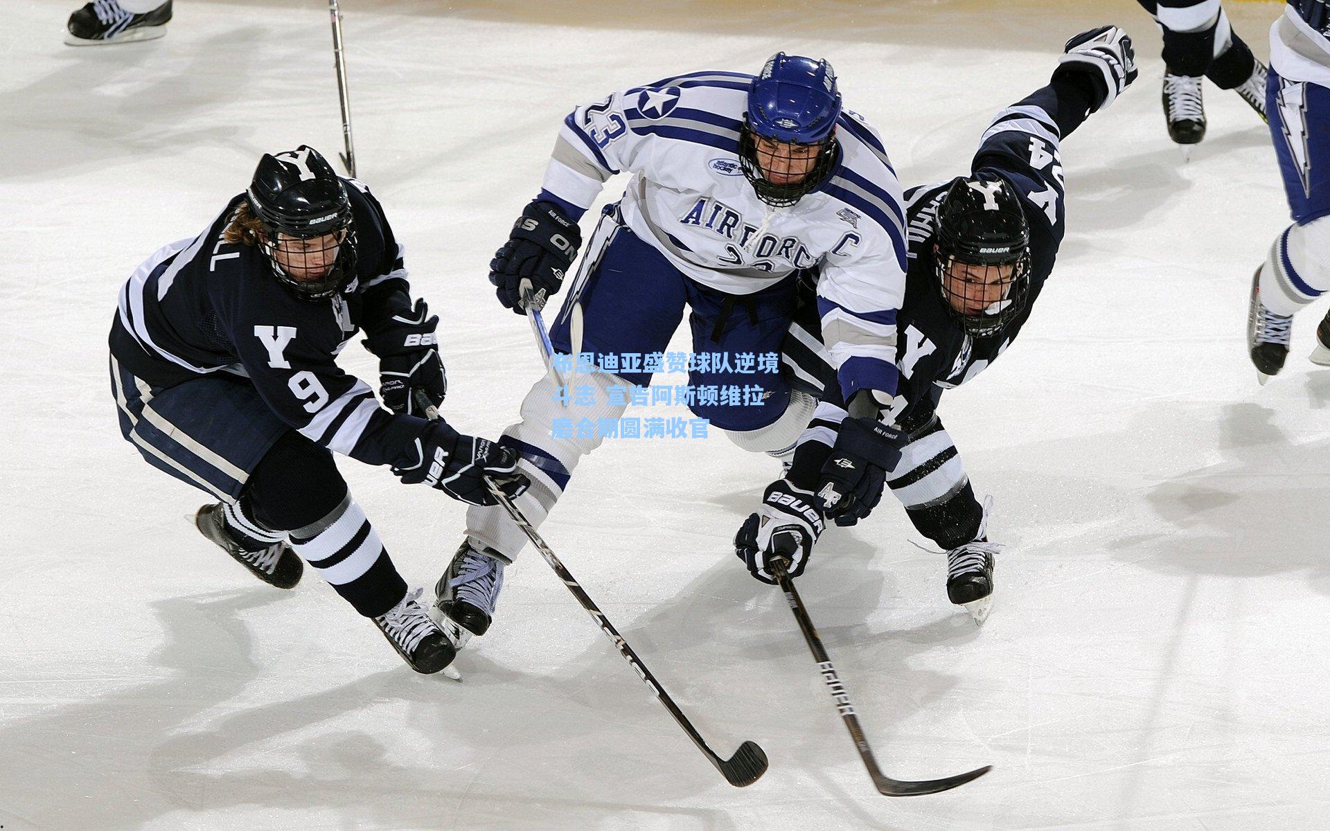 布恩迪亚盛赞球队逆境斗志 宣告阿斯顿维拉磨合期圆满收官