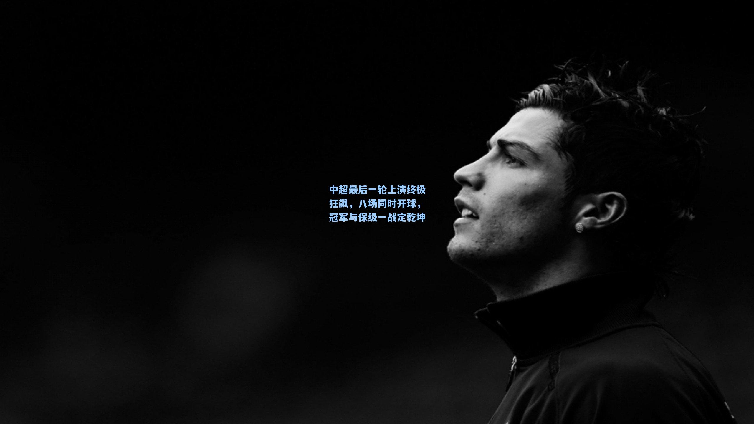 中超最后一轮上演终极狂飙，八场同时开球，冠军与保级一战定乾坤