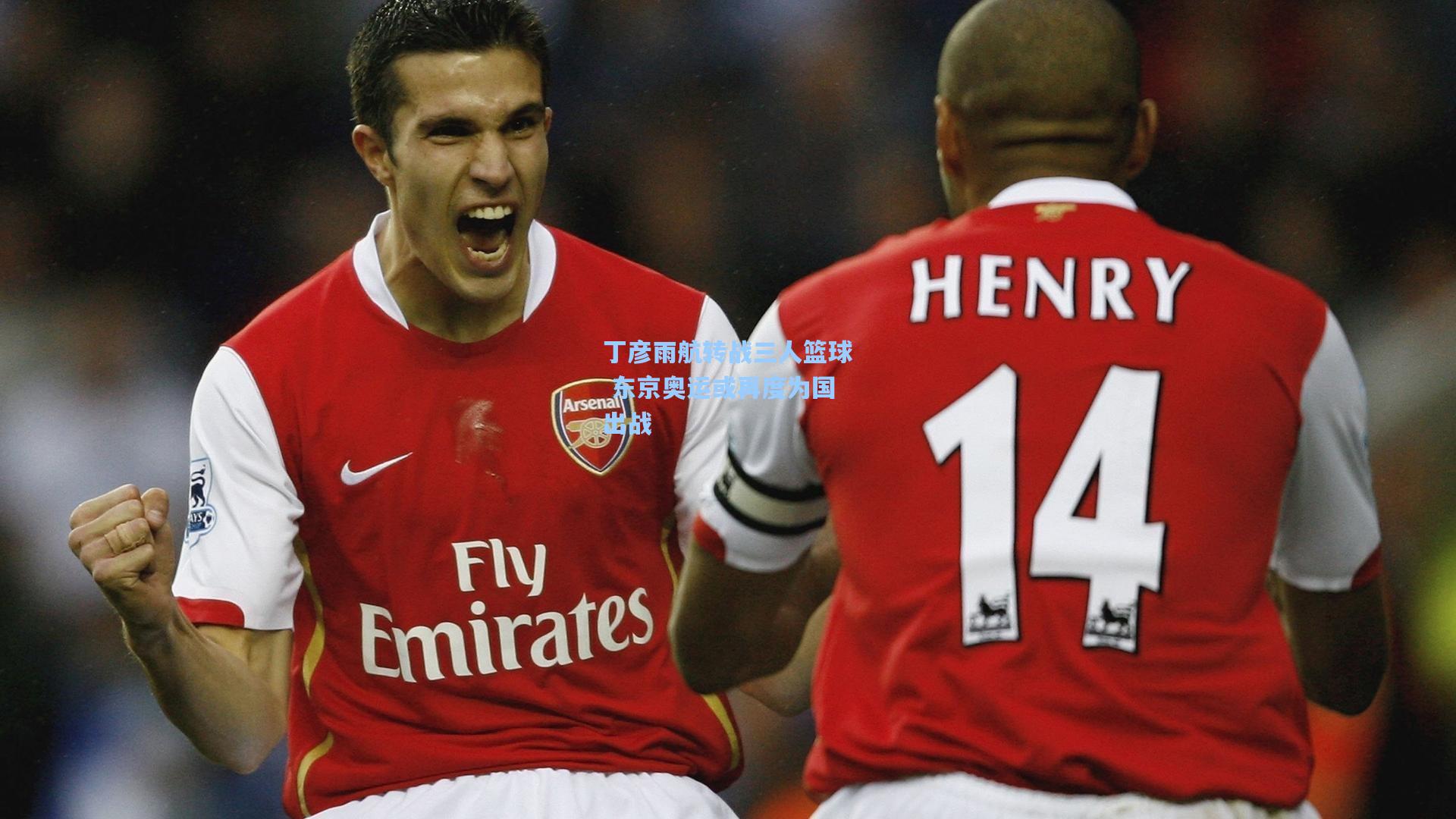 丁彦雨航转战三人篮球 东京奥运或再度为国出战