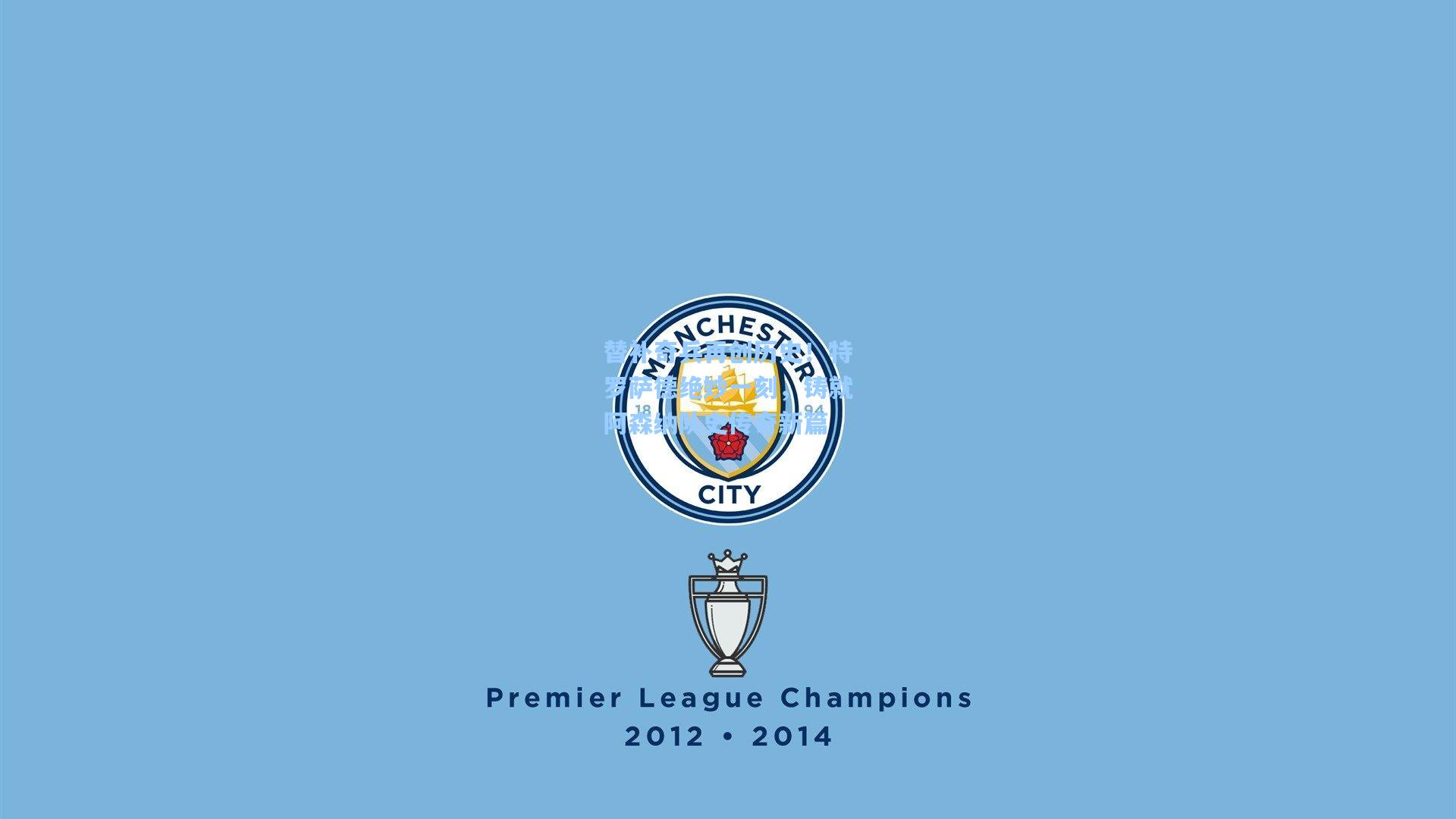 替补奇兵再创历史！特罗萨德绝妙一刻，铸就阿森纳队史传奇新篇