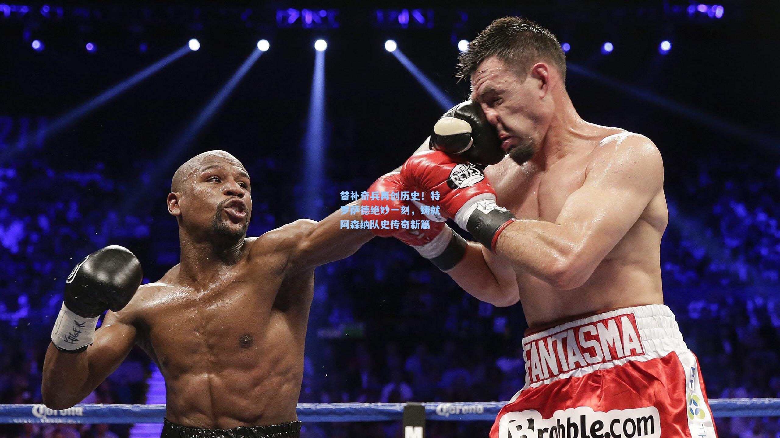 替补奇兵再创历史！特罗萨德绝妙一刻，铸就阿森纳队史传奇新篇