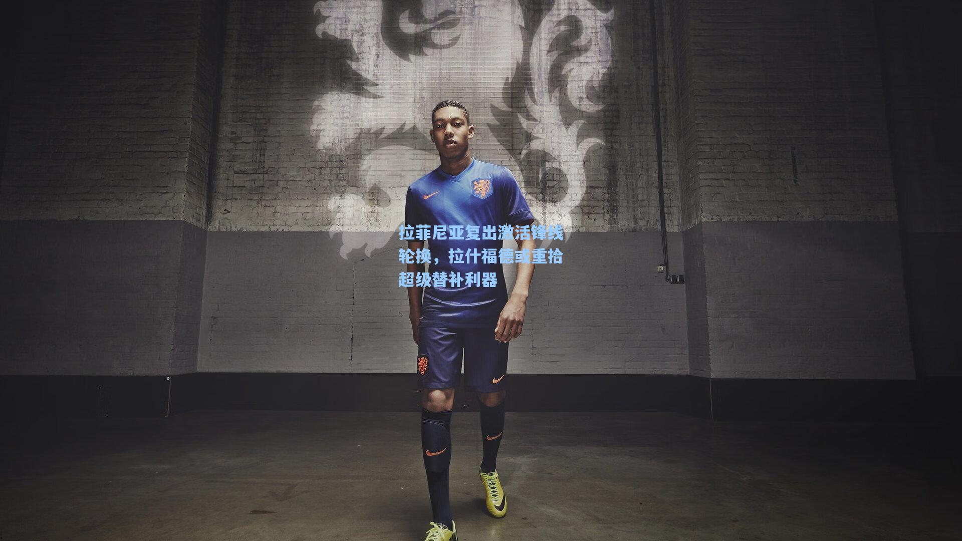 拉菲尼亚复出激活锋线轮换，拉什福德或重拾超级替补利器