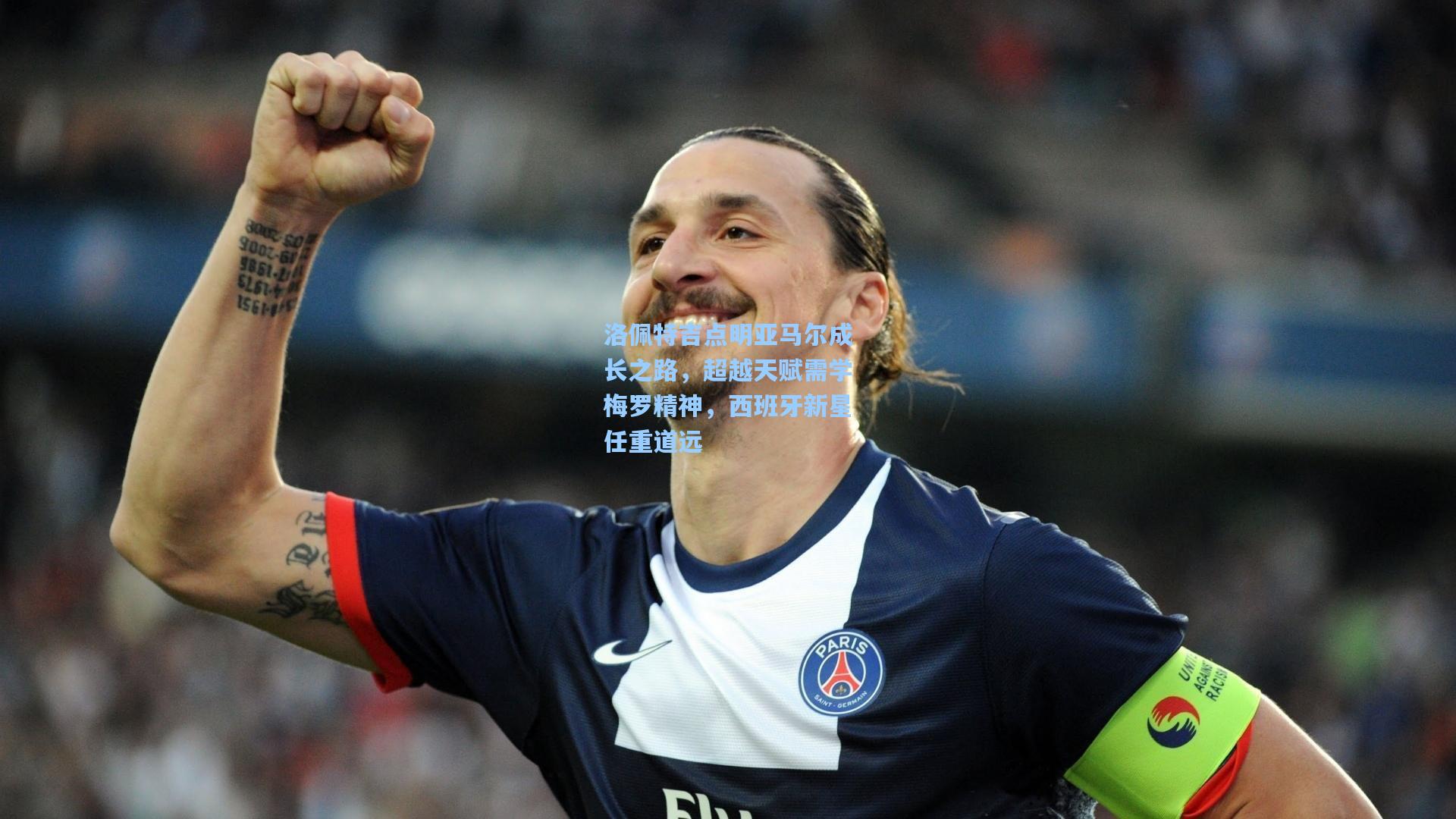 洛佩特吉点明亚马尔成长之路，超越天赋需学梅罗精神，西班牙新星任重道远