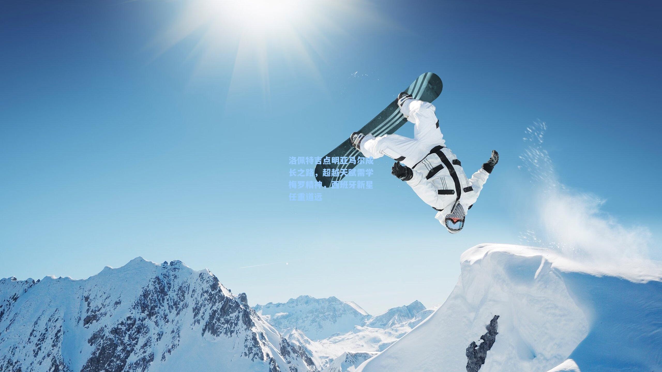 洛佩特吉点明亚马尔成长之路，超越天赋需学梅罗精神，西班牙新星任重道远