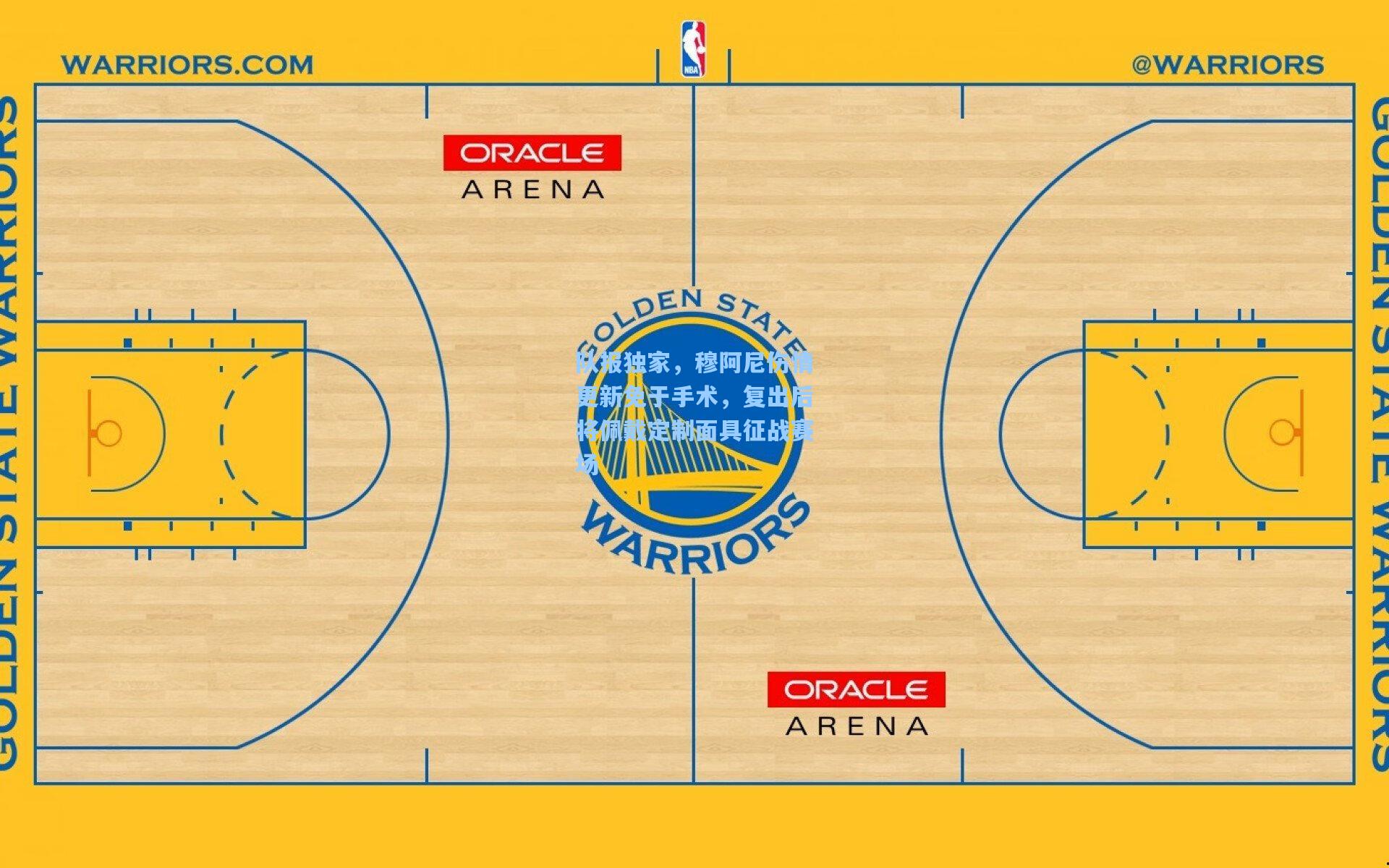队报独家，穆阿尼伤情更新免于手术，复出后将佩戴定制面具征战赛场
