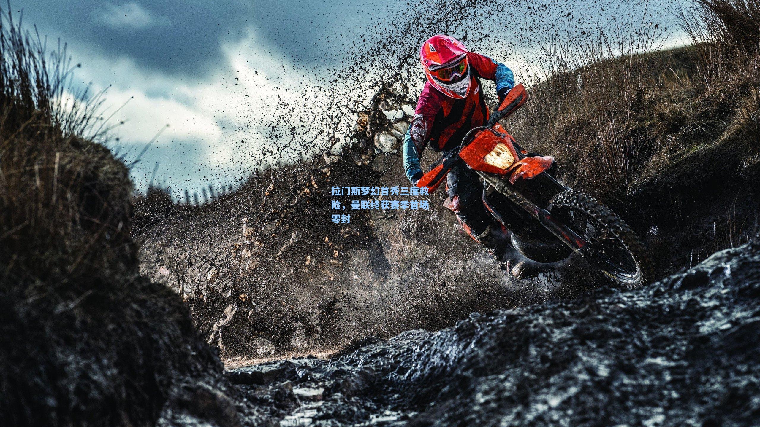 拉门斯梦幻首秀三度救险，曼联终获赛季首场零封