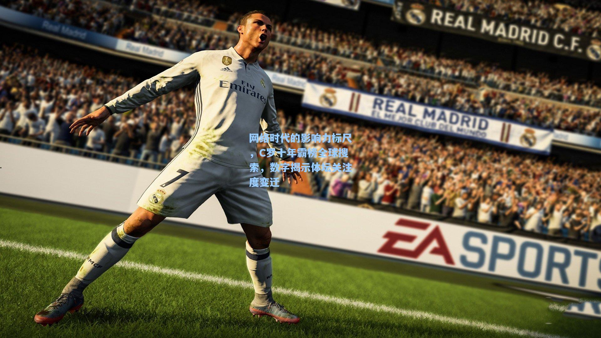 网络时代的影响力标尺，C罗十年霸榜全球搜索，数字揭示体坛关注度变迁