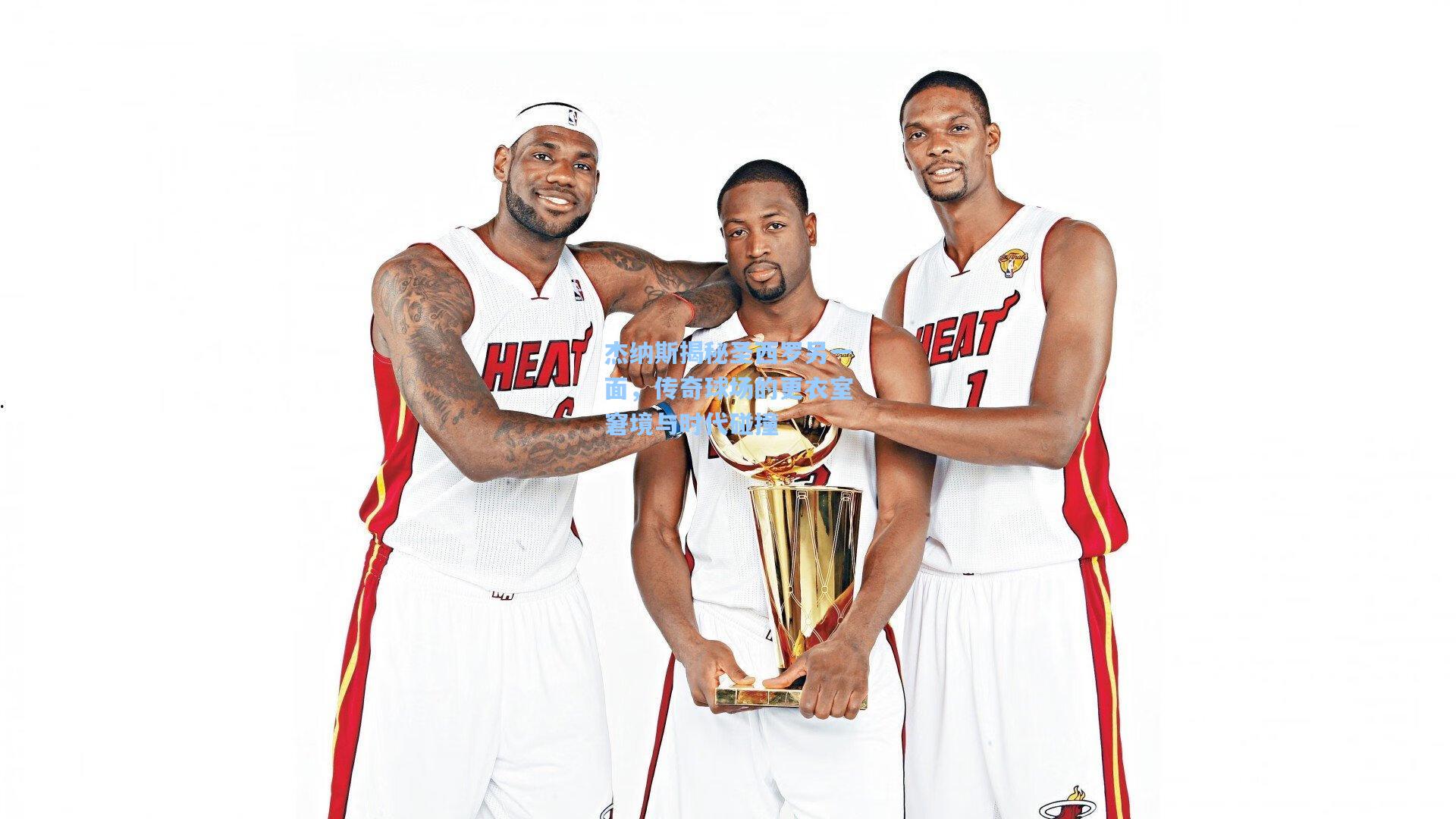 杰纳斯揭秘圣西罗另一面，传奇球场的更衣室窘境与时代碰撞