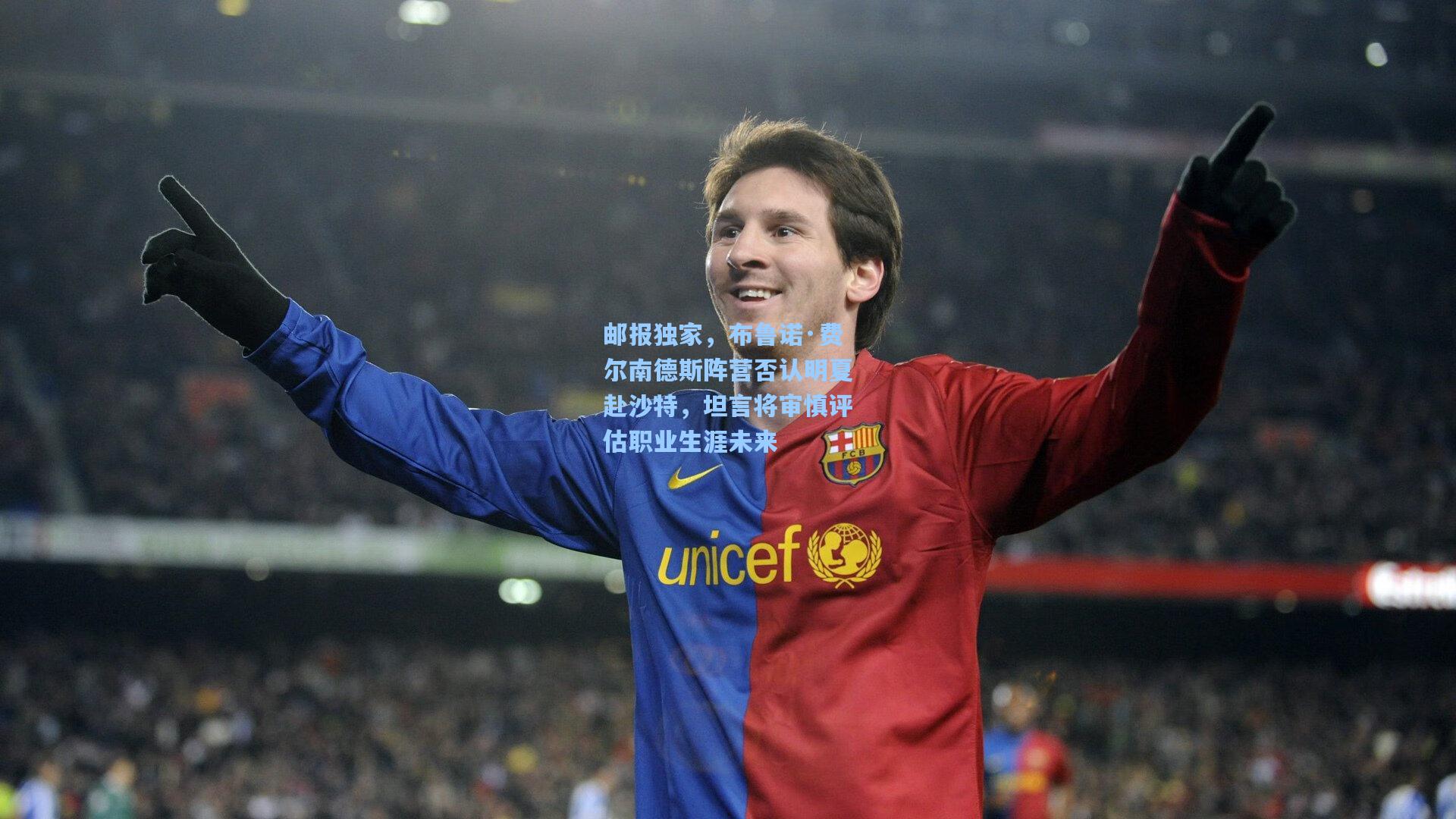 28圈网页版|邮报独家，布鲁诺·费尔南德斯阵营否认明夏赴沙特，坦言将审慎评估职业生涯未来