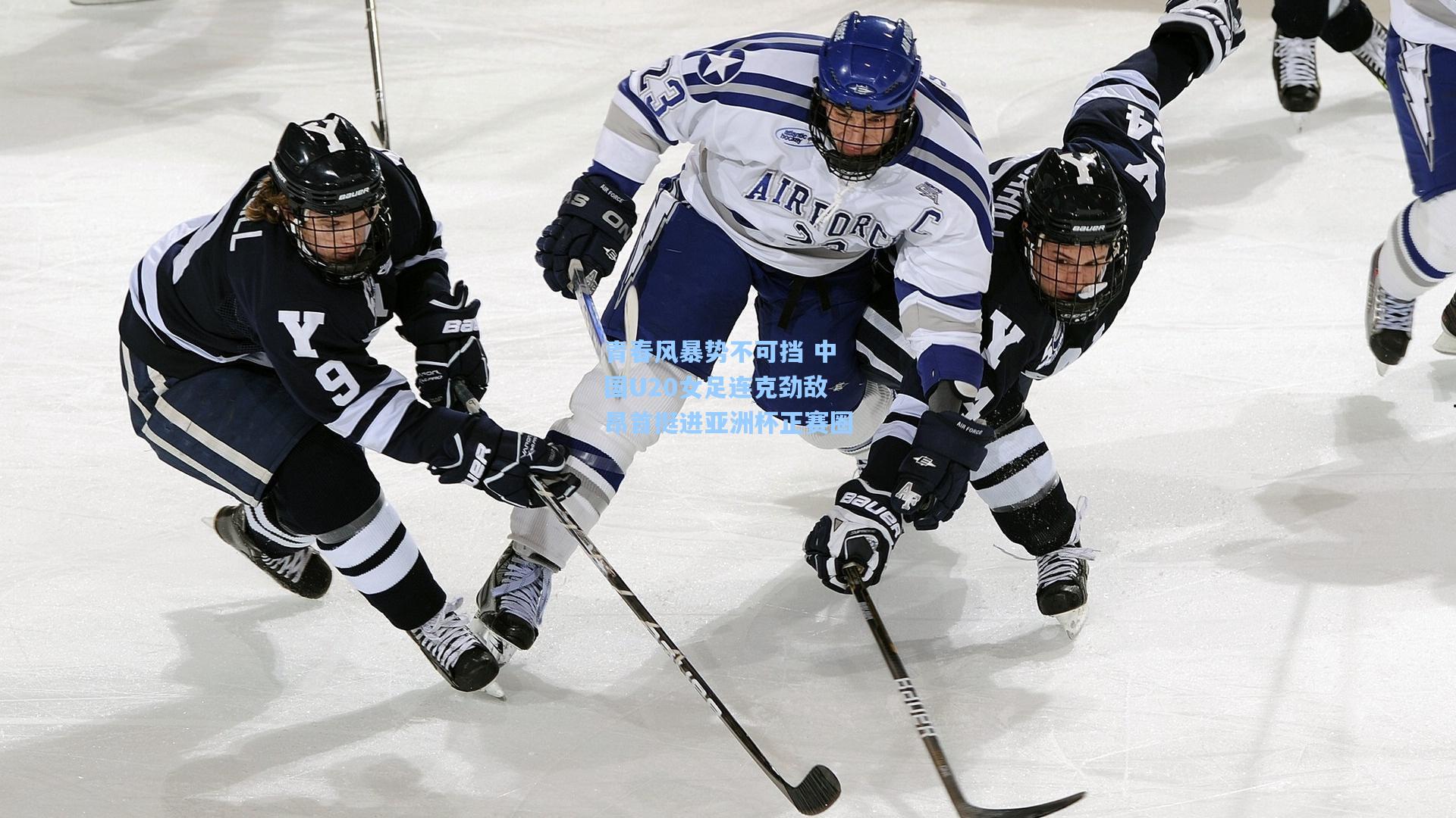 28圈下载-青春风暴势不可挡 中国U20女足连克劲敌昂首挺进亚洲杯正赛圈