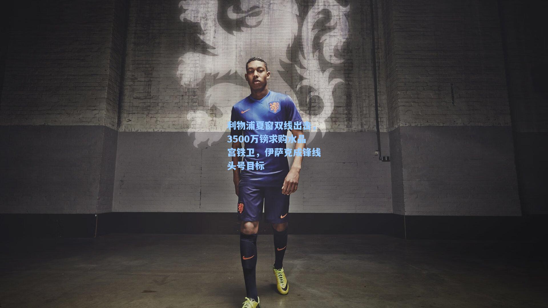 28圈网页版|利物浦夏窗双线出击，3500万镑求购水晶宫铁卫，伊萨克成锋线头号目标