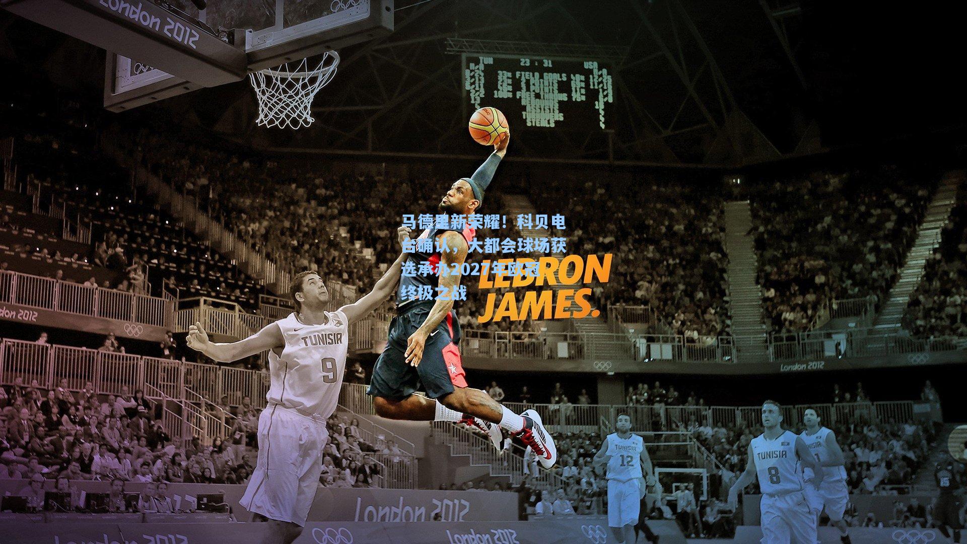 马德里新荣耀!科贝电台确认,大都会球场获选承办2027年欧冠终极之战