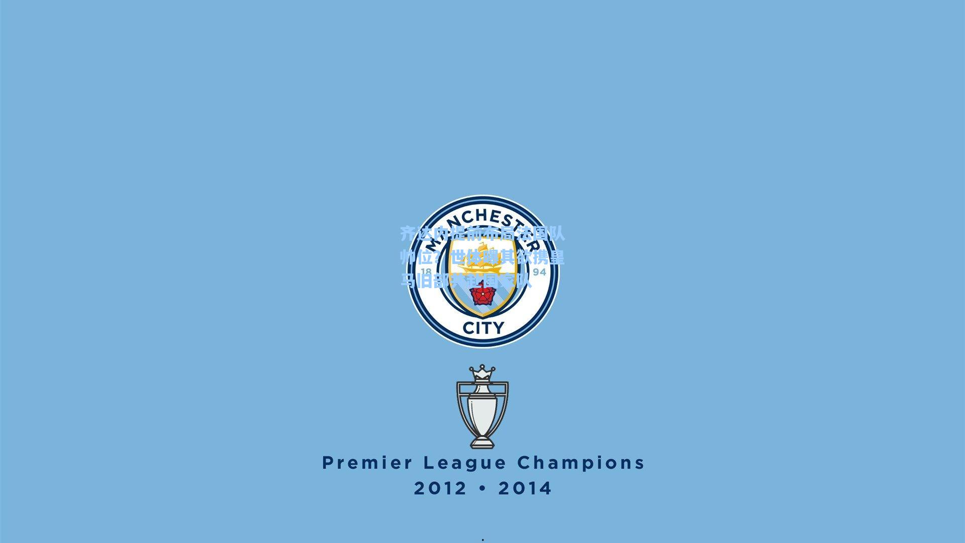 齐达内提前布局法国队帅位?世体曝其欲携皇马旧部共赴国家队