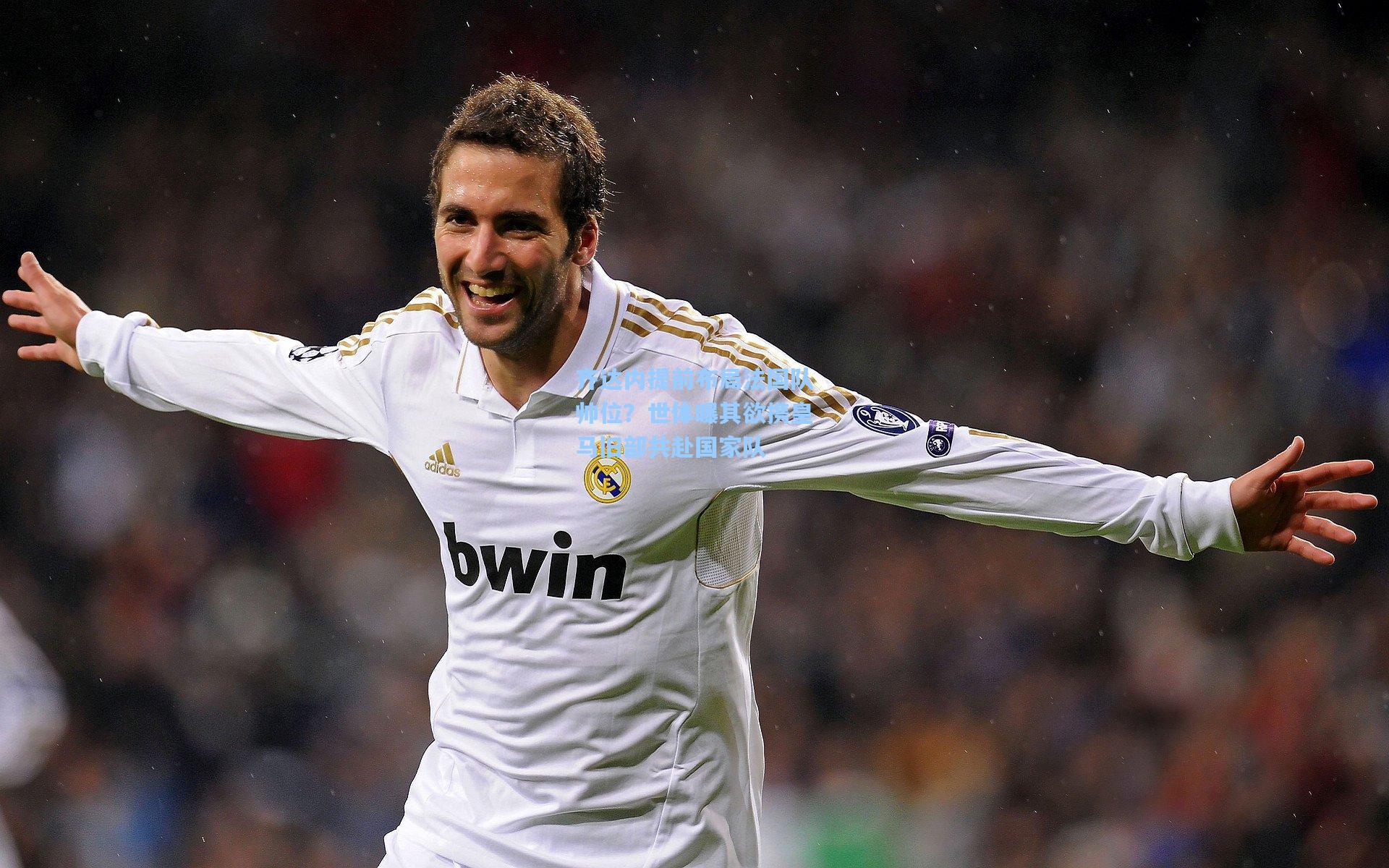 齐达内提前布局法国队帅位?世体曝其欲携皇马旧部共赴国家队