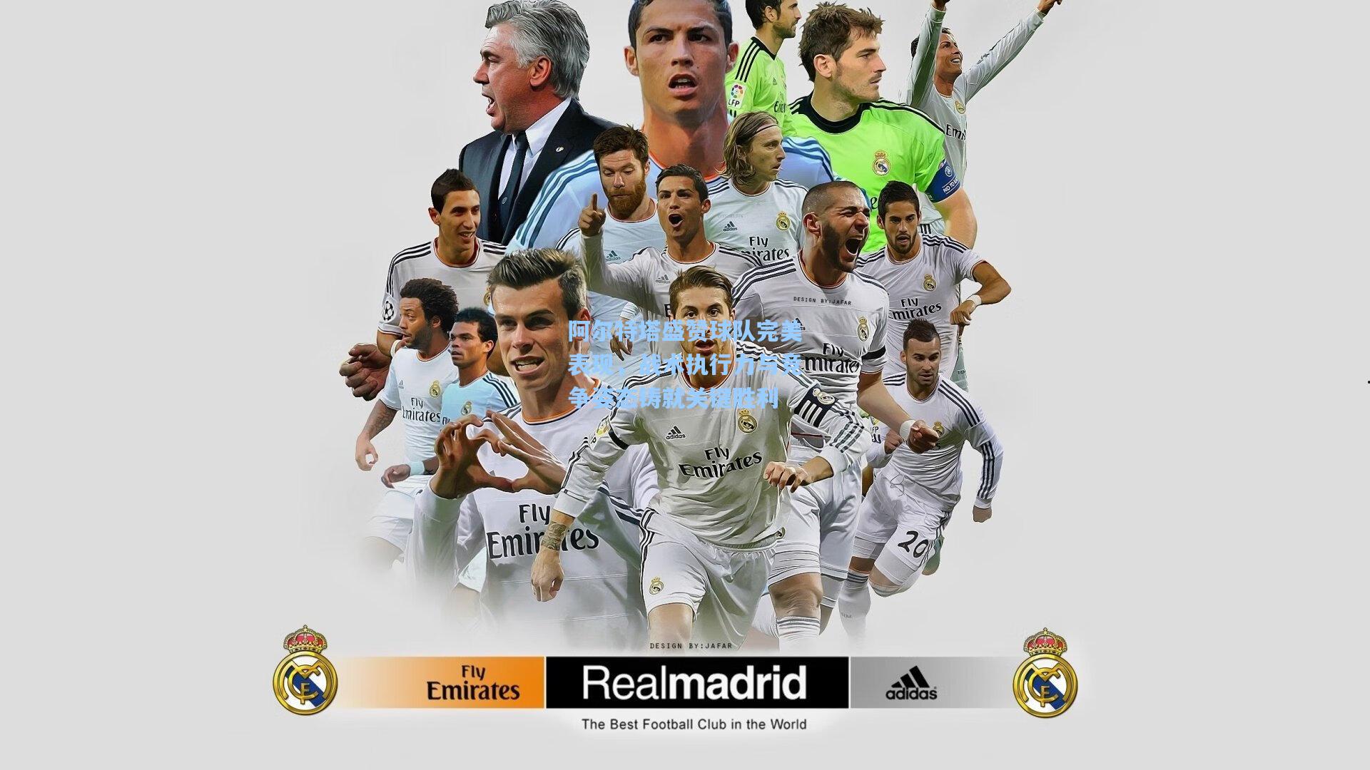 阿尔特塔盛赞球队完美表现，战术执行力与竞争姿态铸就关键胜利