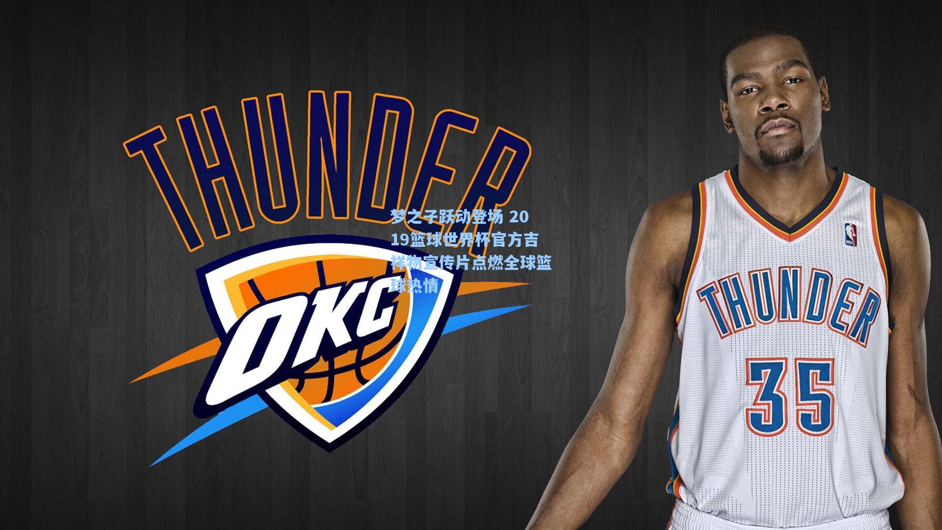 梦之子跃动登场 2019篮球世界杯官方吉祥物宣传片点燃全球篮球热情