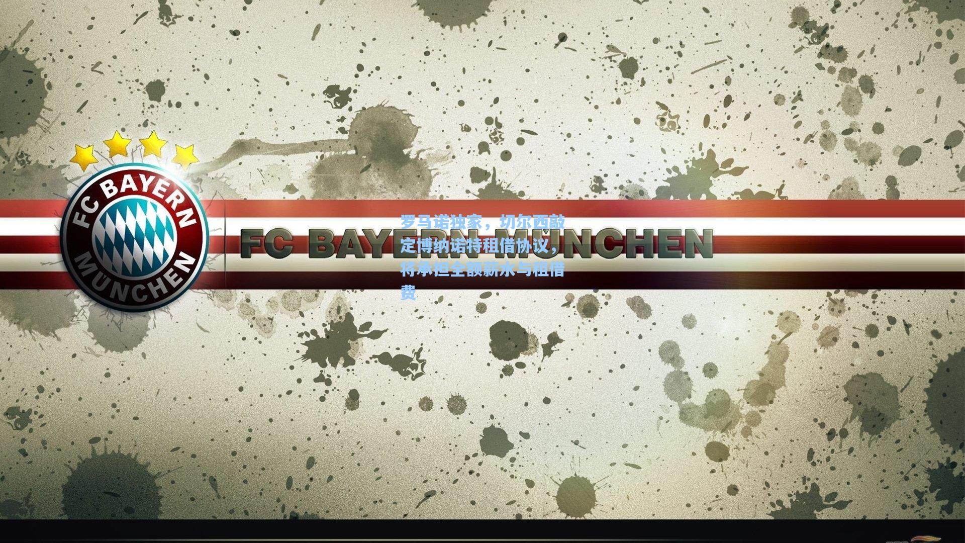 罗马诺独家,切尔西敲定博纳诺特租借协议,将承担全额薪水与租借费