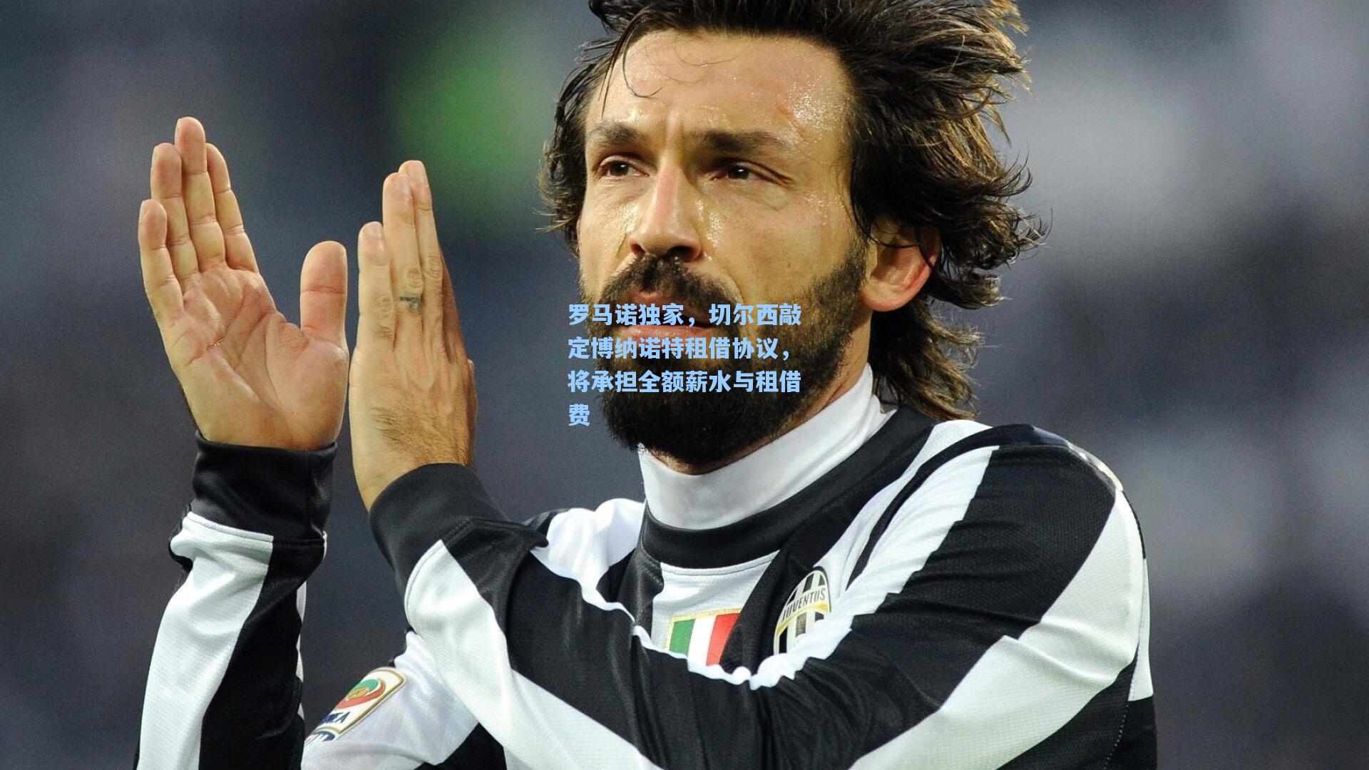 罗马诺独家,切尔西敲定博纳诺特租借协议,将承担全额薪水与租借费