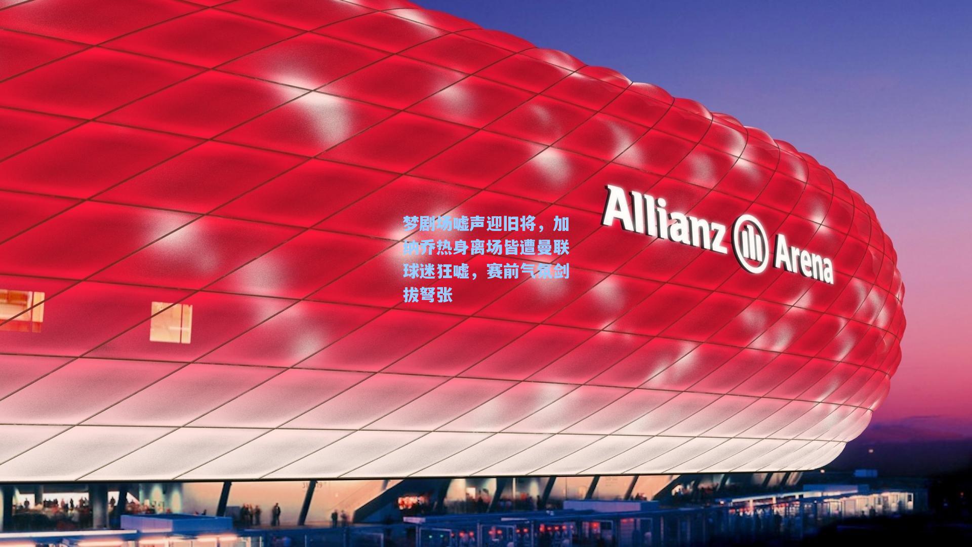 梦剧场嘘声迎旧将，加纳乔热身离场皆遭曼联球迷狂嘘，赛前气氛剑拔弩张