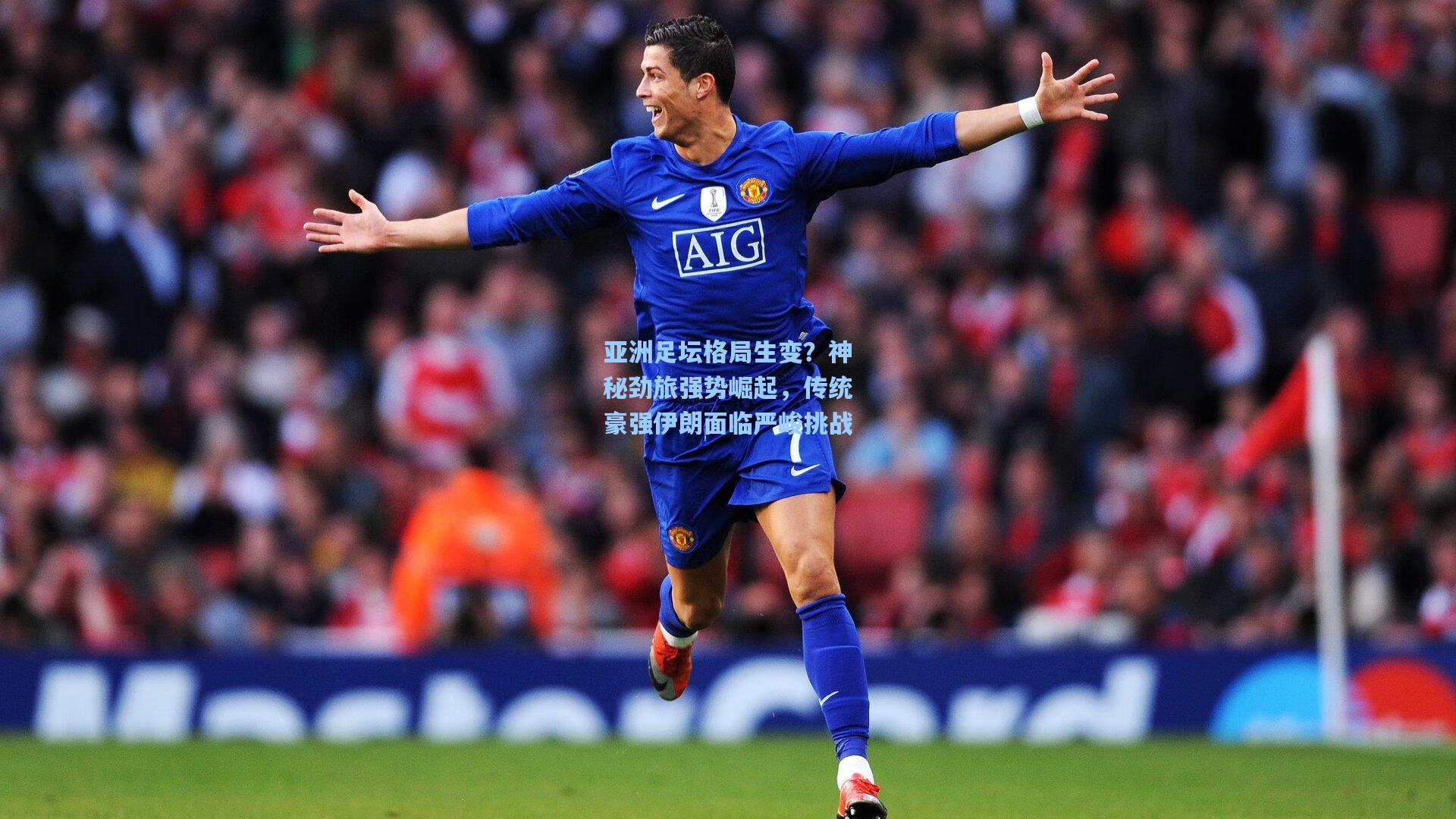 亚洲足坛格局生变?神秘劲旅强势崛起,传统豪强伊朗面临严峻挑战