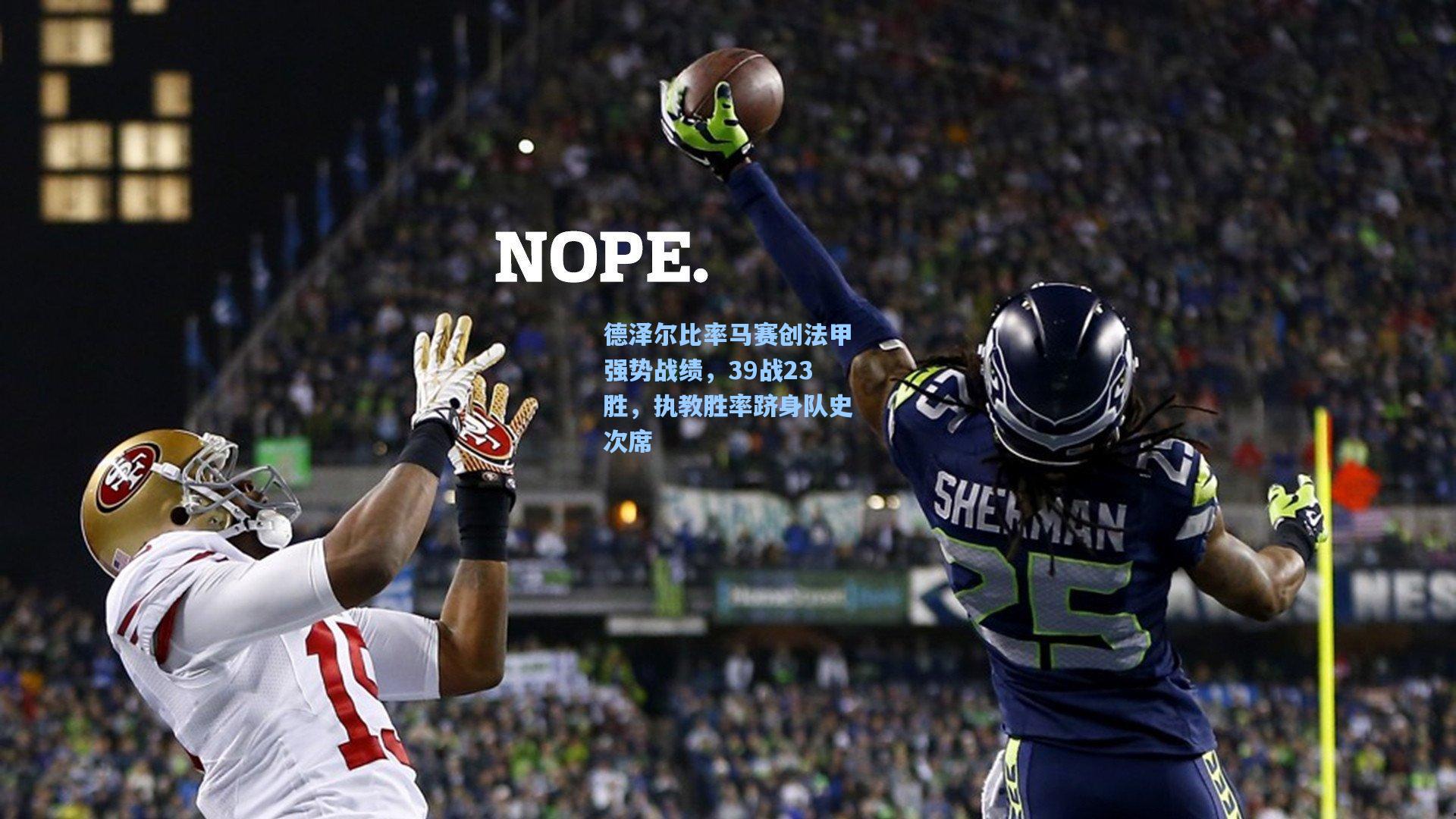 德泽尔比率马赛创法甲强势战绩,39战23胜,执教胜率跻身队史次席