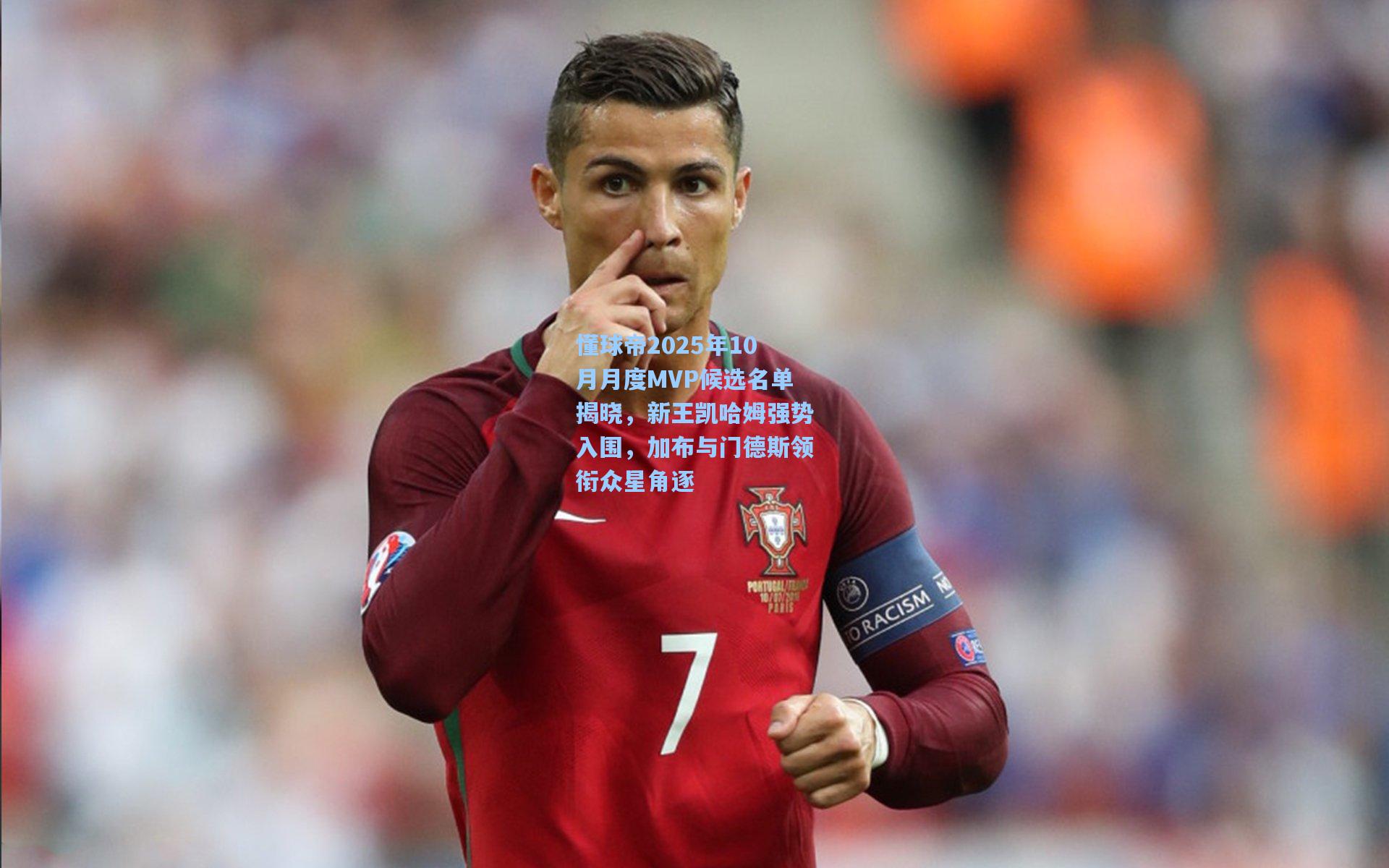 懂球帝2025年10月月度MVP候选名单揭晓,新王凯哈姆强势入围,加布与门德斯领衔众星角逐
